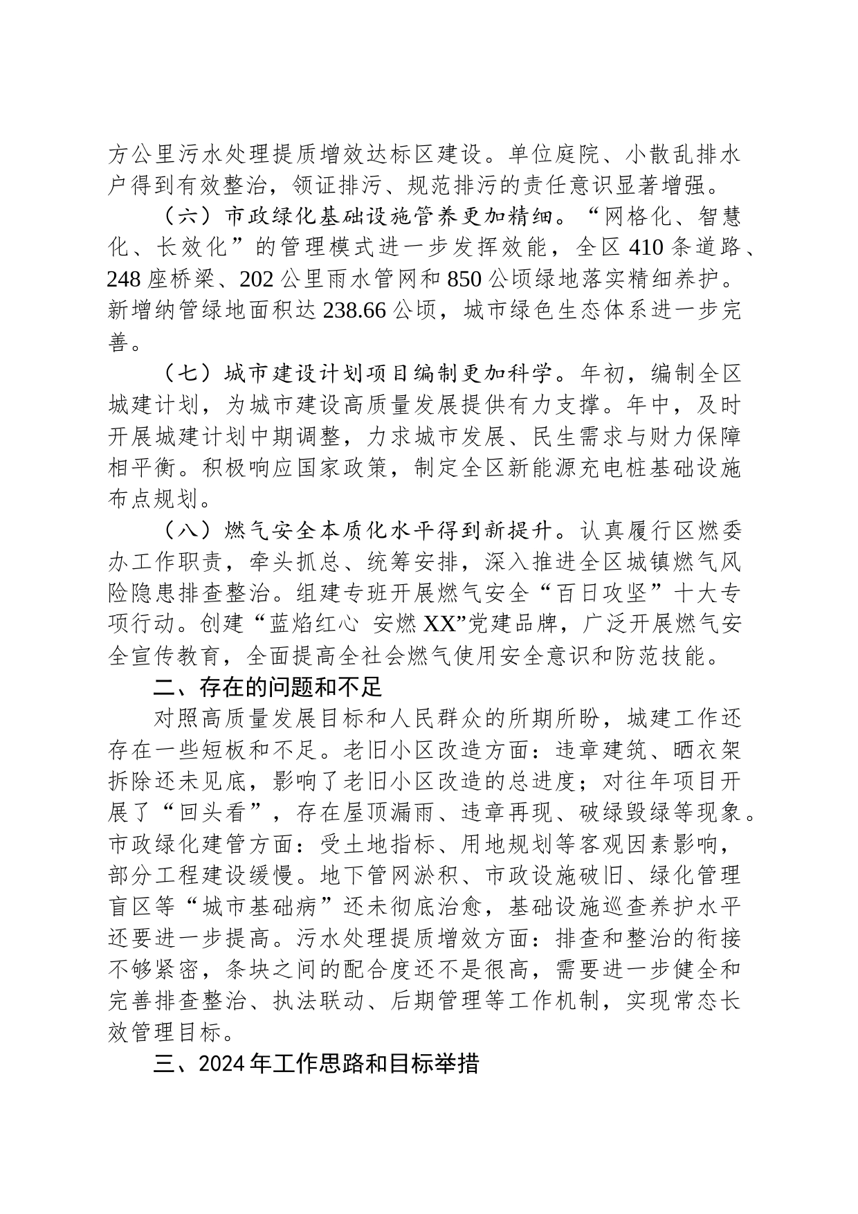 区市政和绿化管理局 2023年工作总结和2024年工作打算（20240112）_第2页