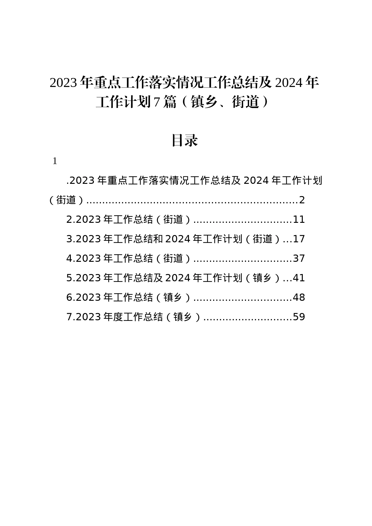 2023年重点工作落实情况工作总结及2024年工作计划7篇（镇乡、街道）_第1页