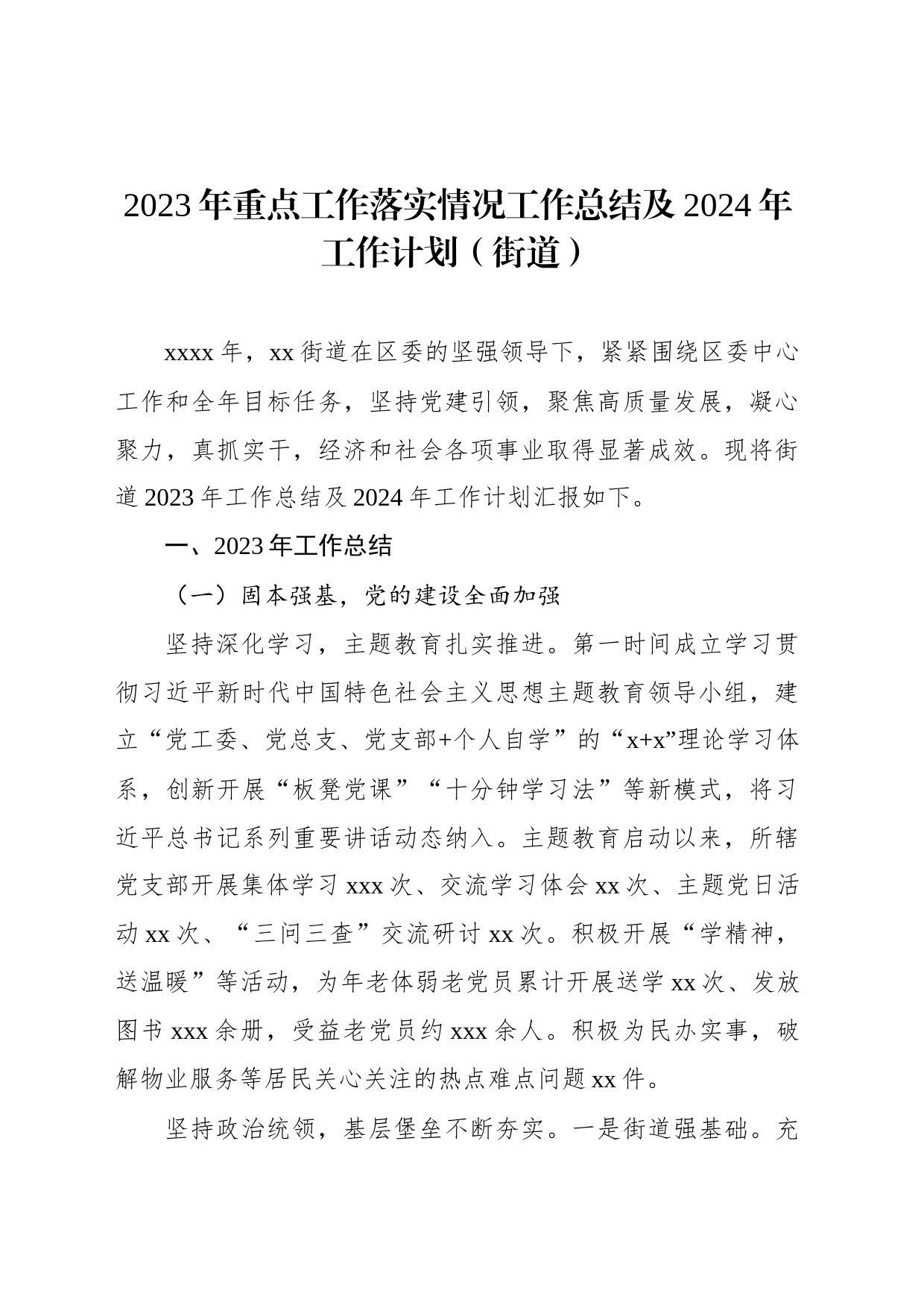 2023年重点工作落实情况工作总结及2024年工作计划7篇（镇乡、街道）_第2页