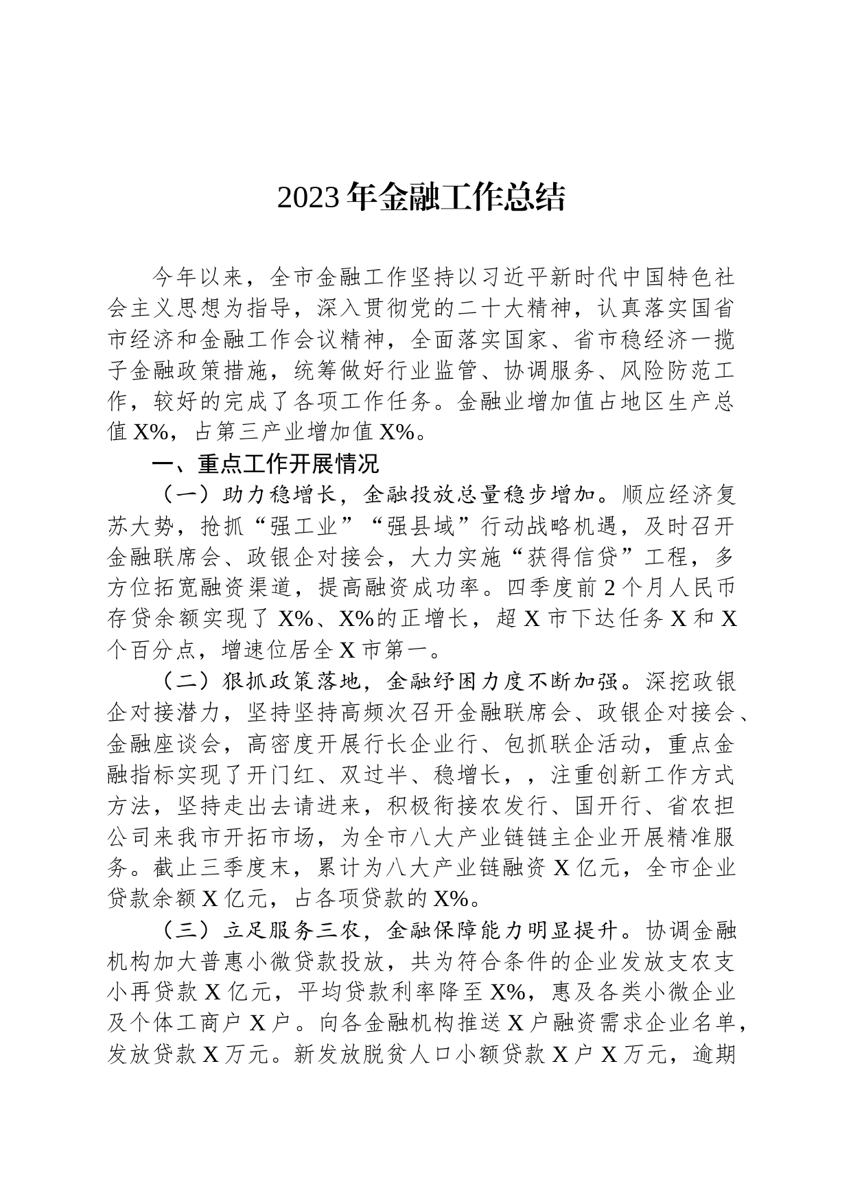 2023年金融工作总结_第1页