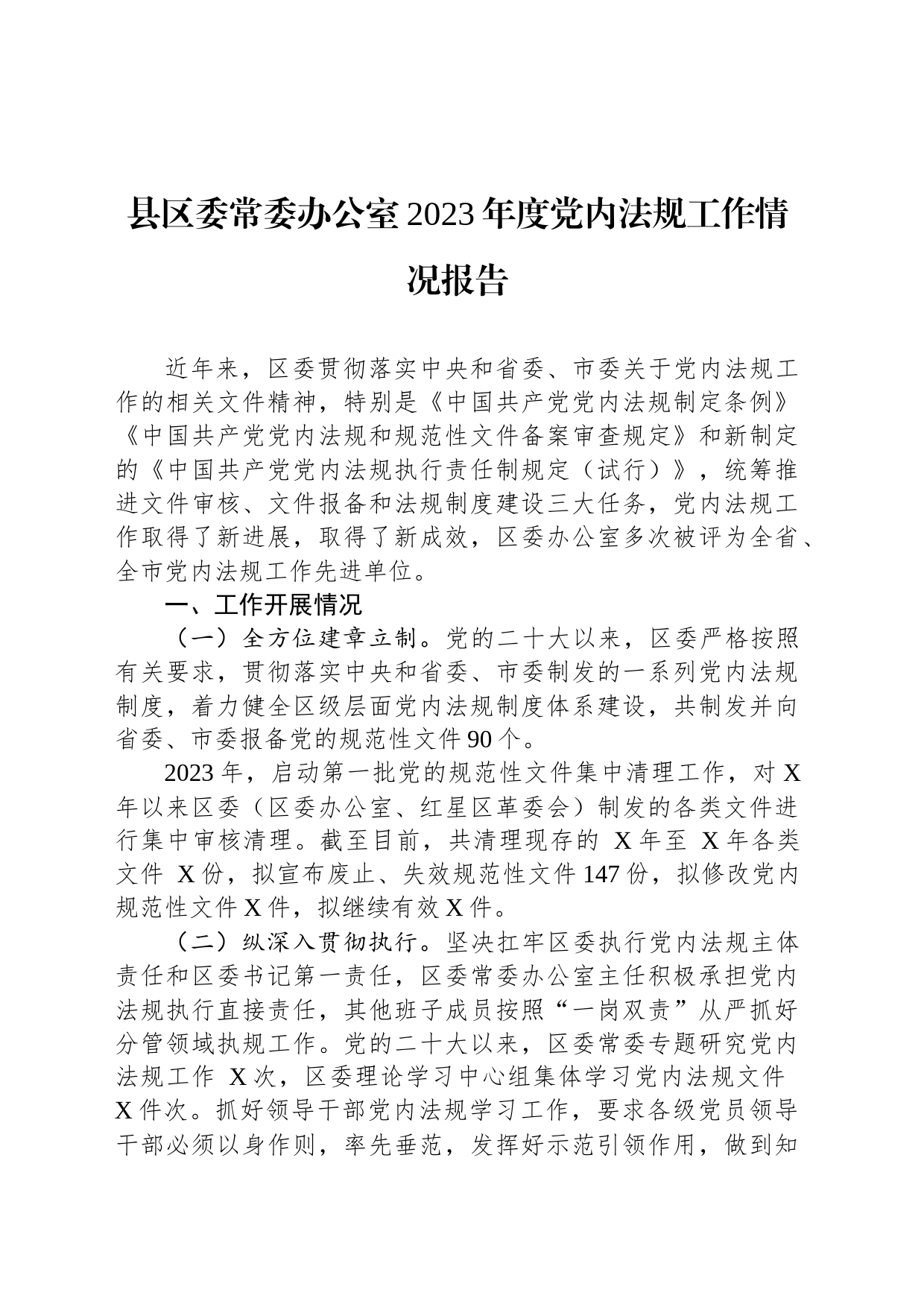 县区委常委办公室2023年度党内法规工作情况报告_第1页