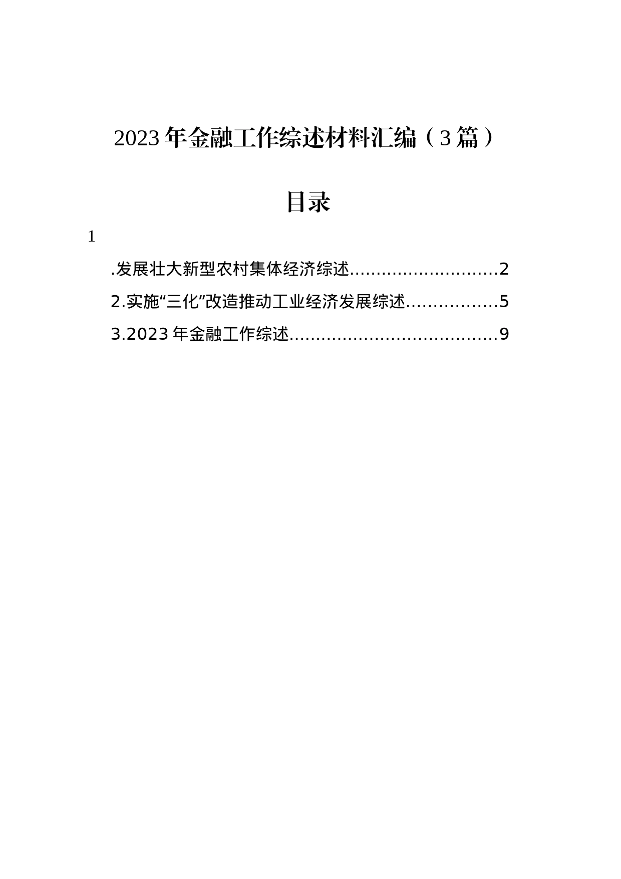 2023年金融工作综述材料汇编（3篇）_第1页