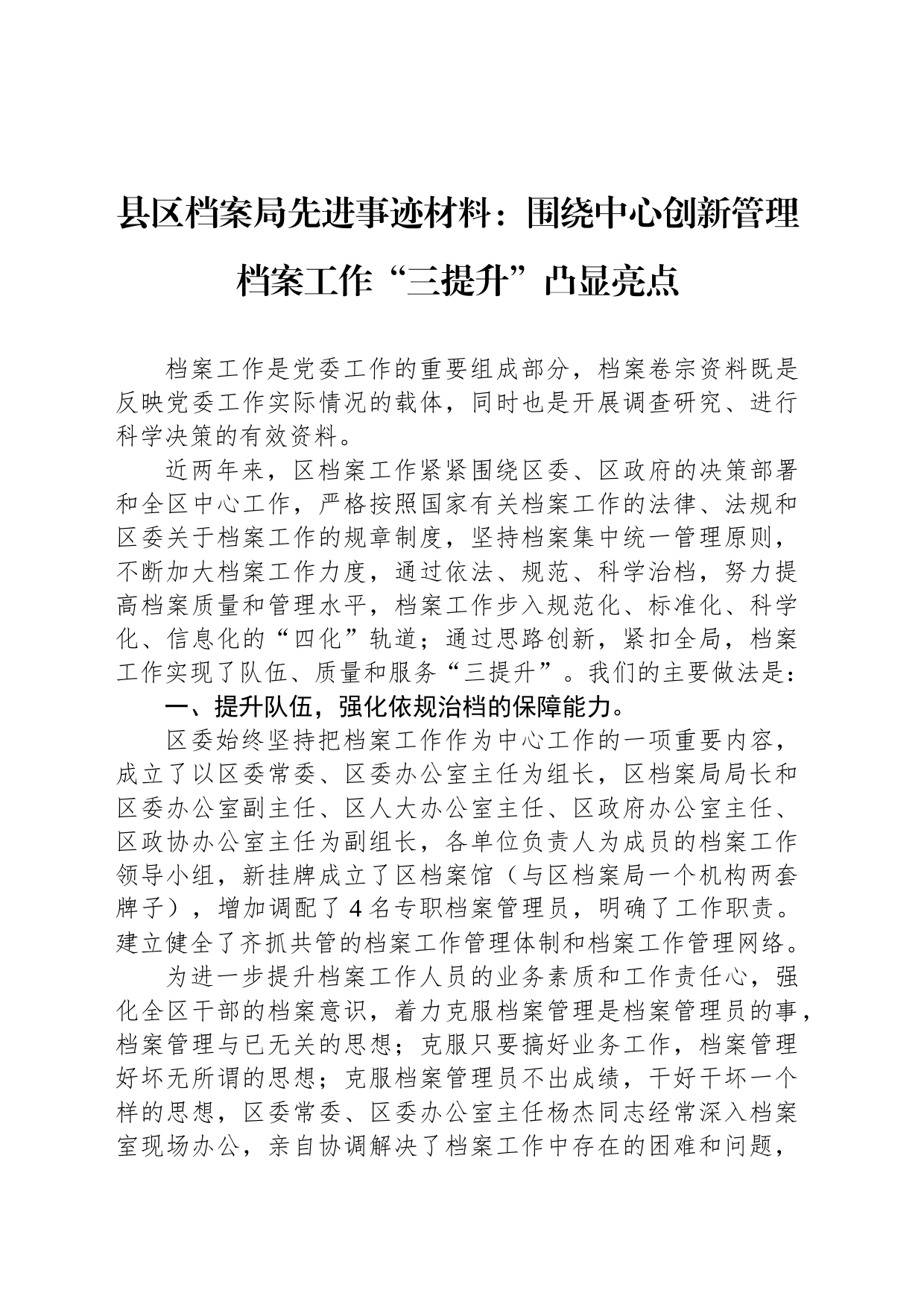 县区档案局先进事迹材料：围绕中心创新管理档案工作“三提升”凸显亮点_第1页