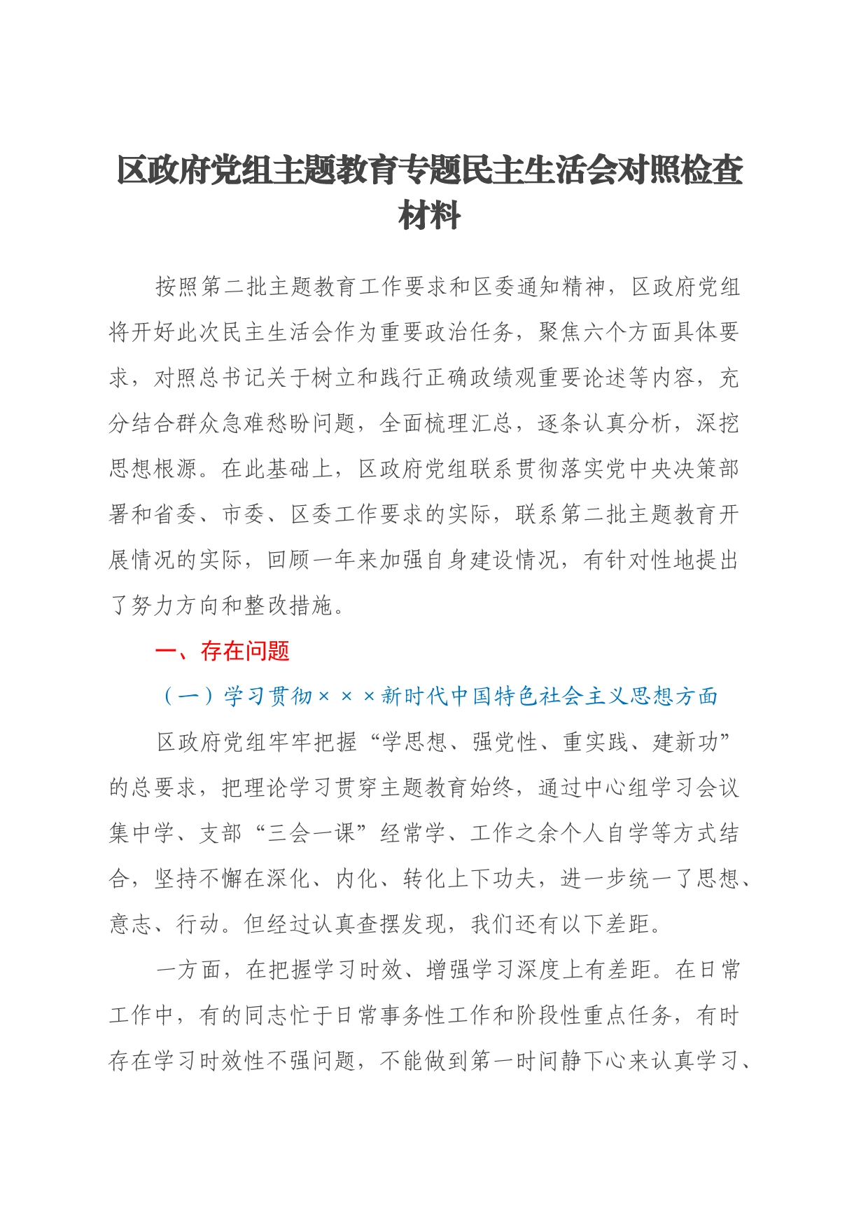 区政府党组第二批主题教育专题民主生活会对照检查材料_第1页