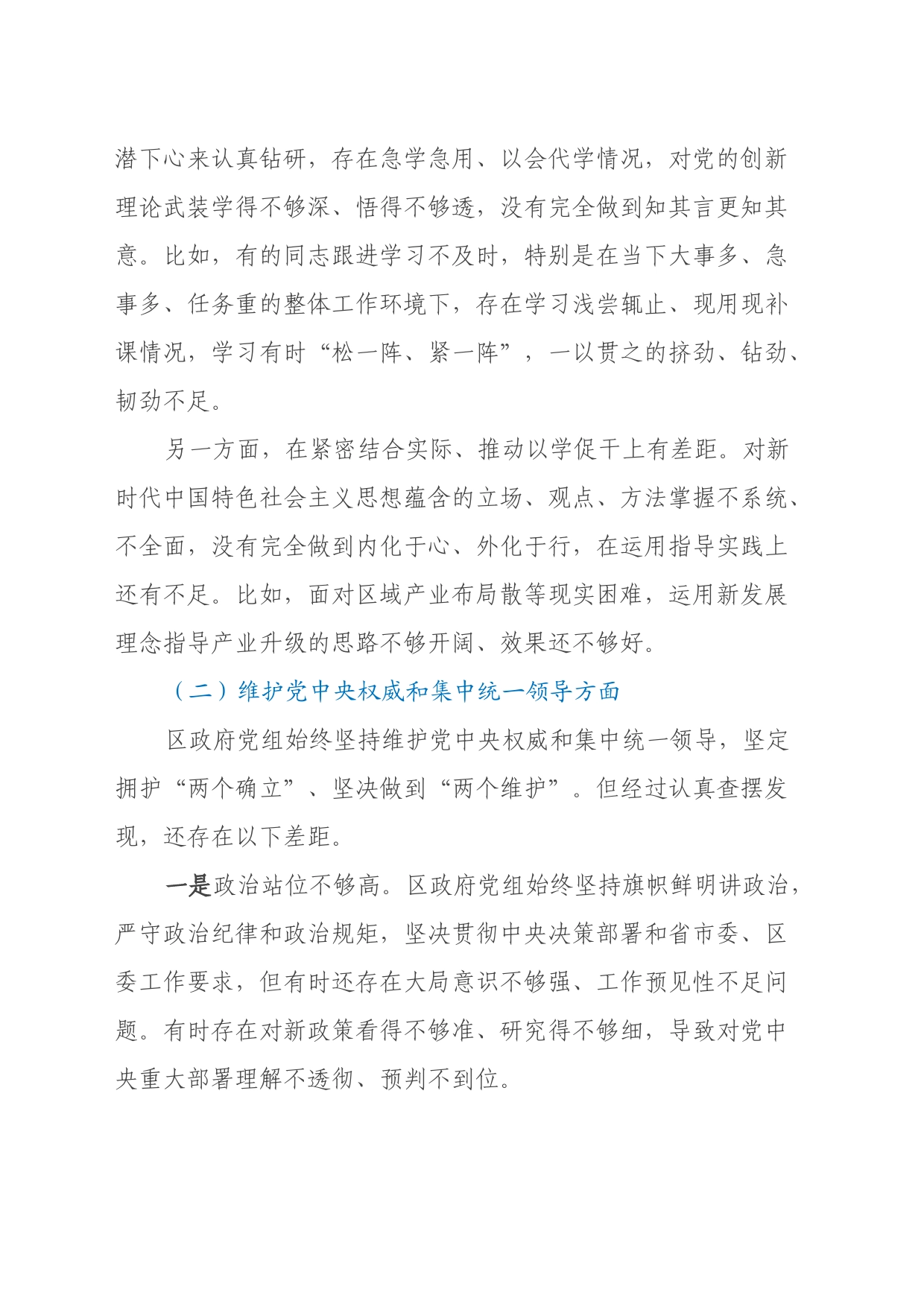区政府党组第二批主题教育专题民主生活会对照检查材料_第2页