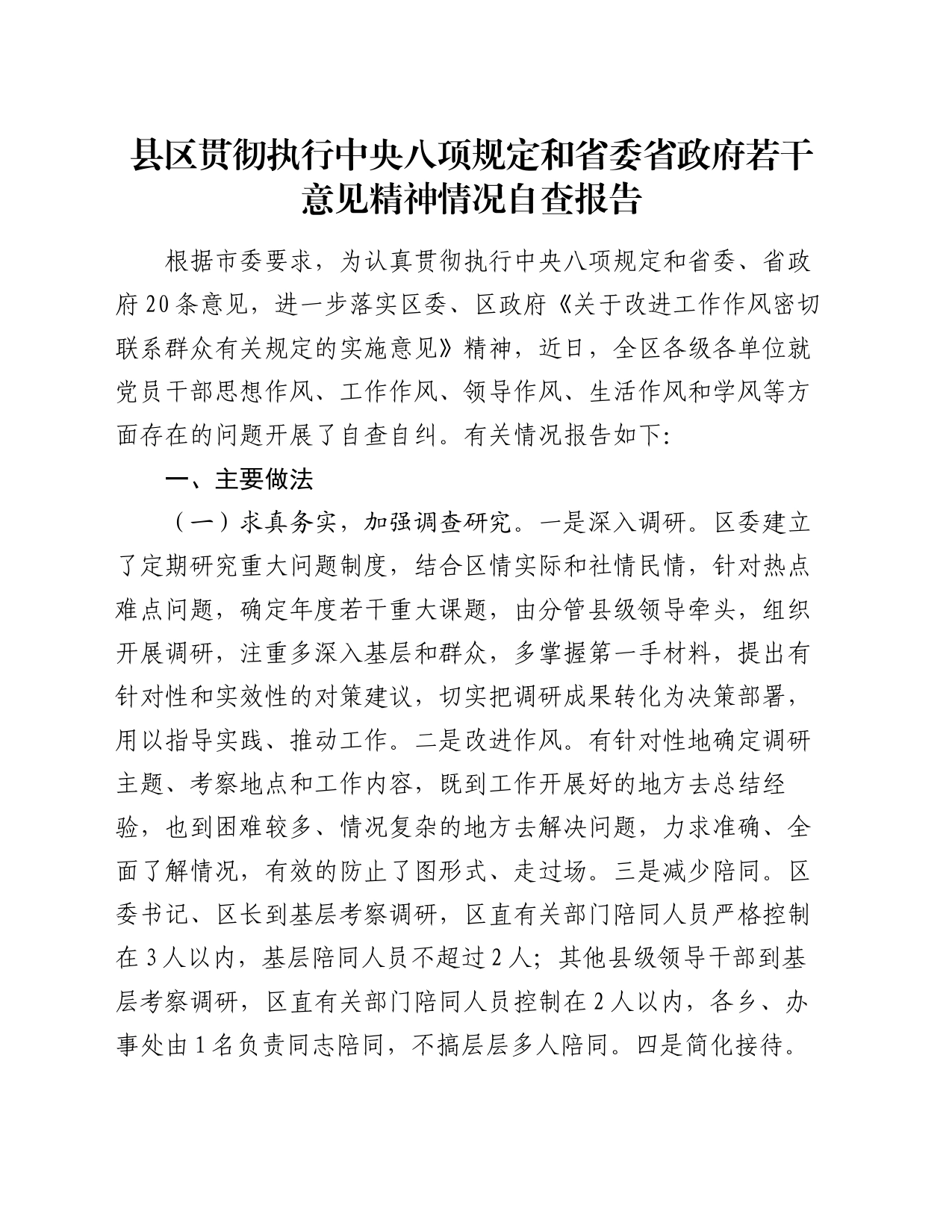 县区贯彻执行中央八项规定和省委省政府若干意见精神情况自查报告_第1页