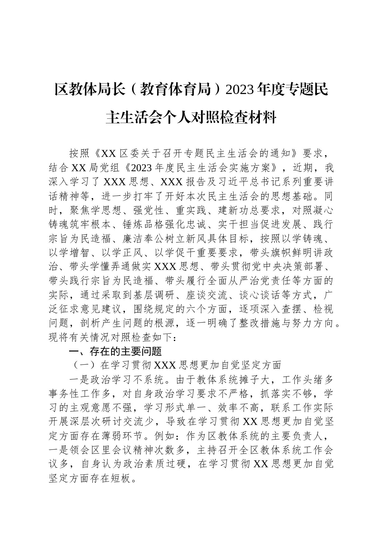区教体局长（教育体育局）2023年度专题民主生活会个人对照检查材料_第1页