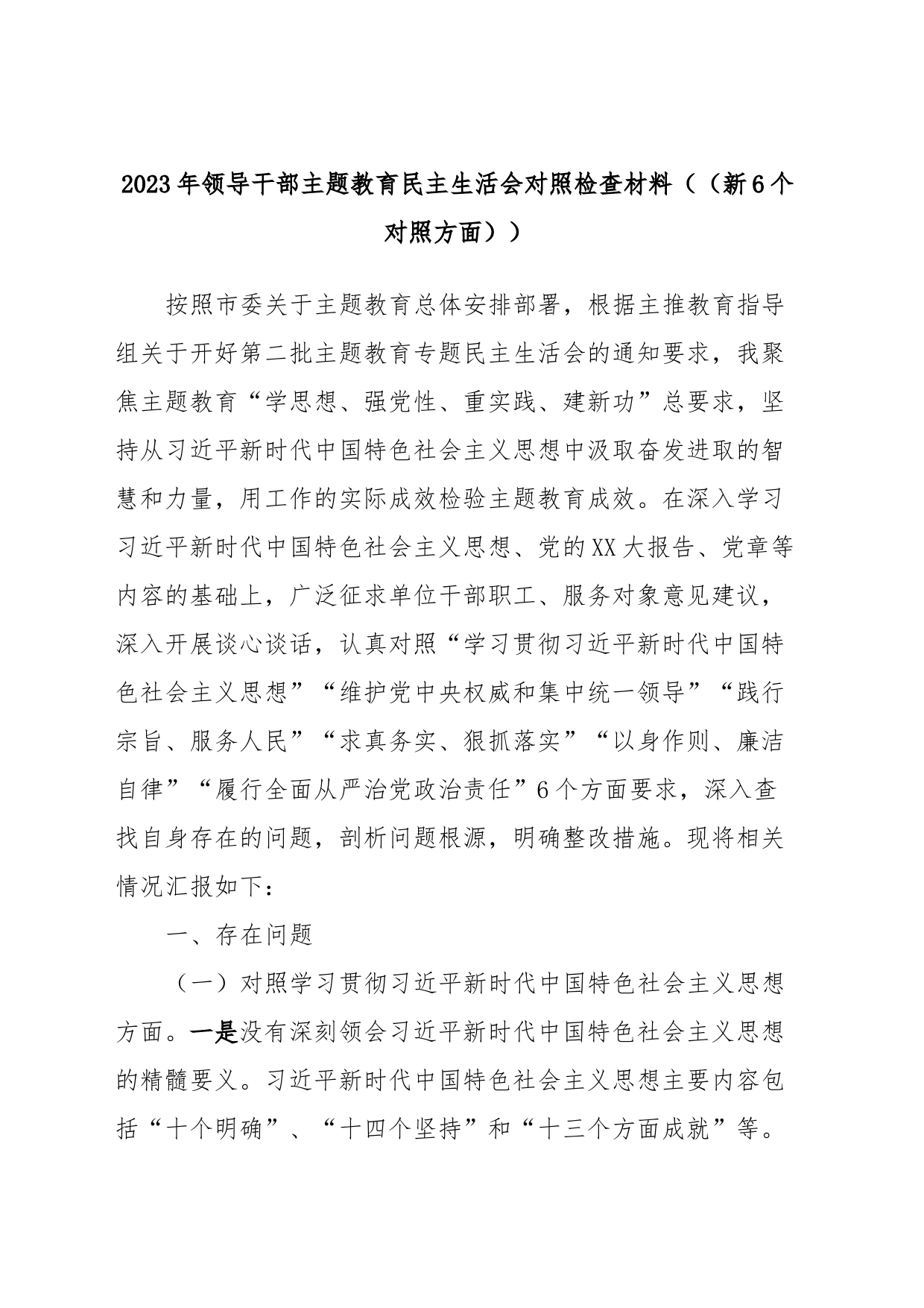 2023年领导干部主题教育民主生活会对照检查材料（（新6个对照方面））_第1页