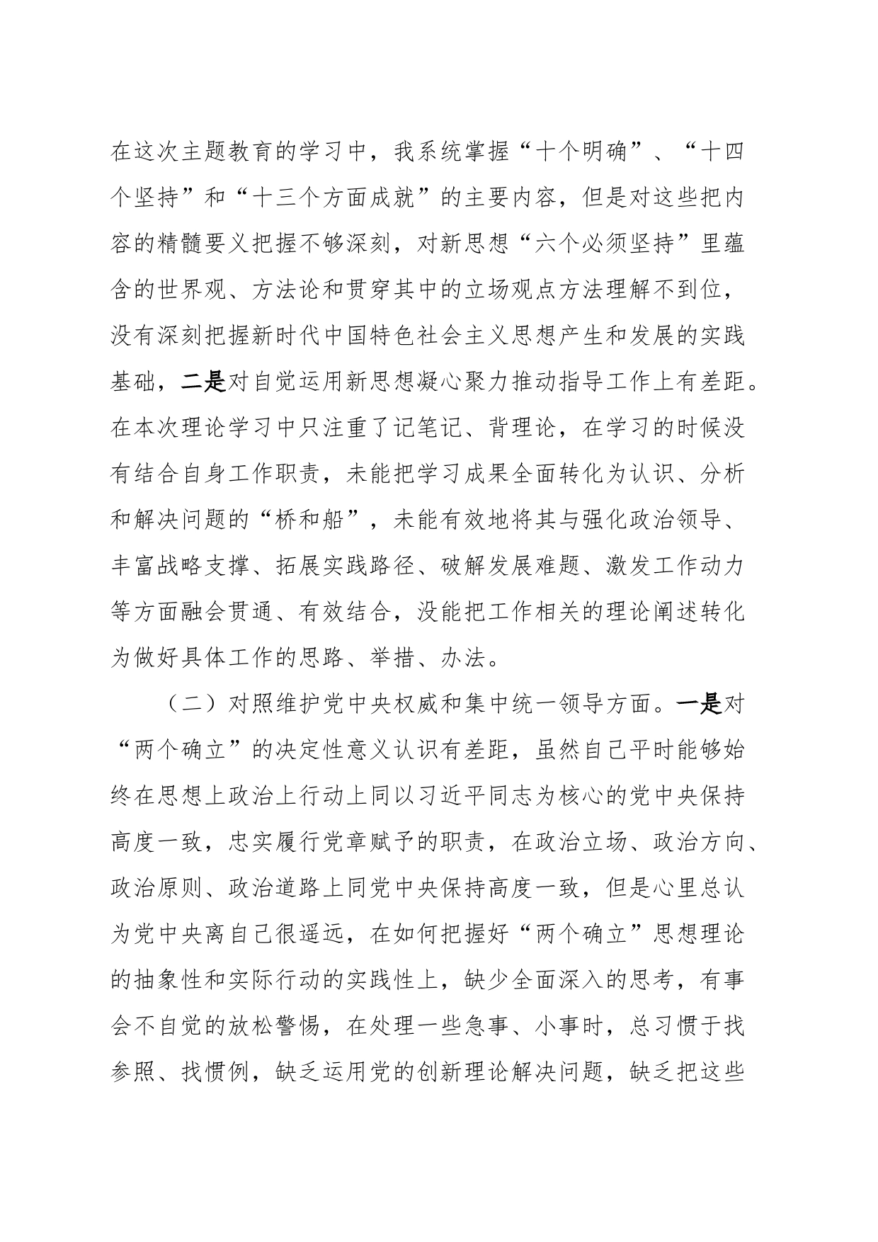 2023年领导干部主题教育民主生活会对照检查材料（（新6个对照方面））_第2页