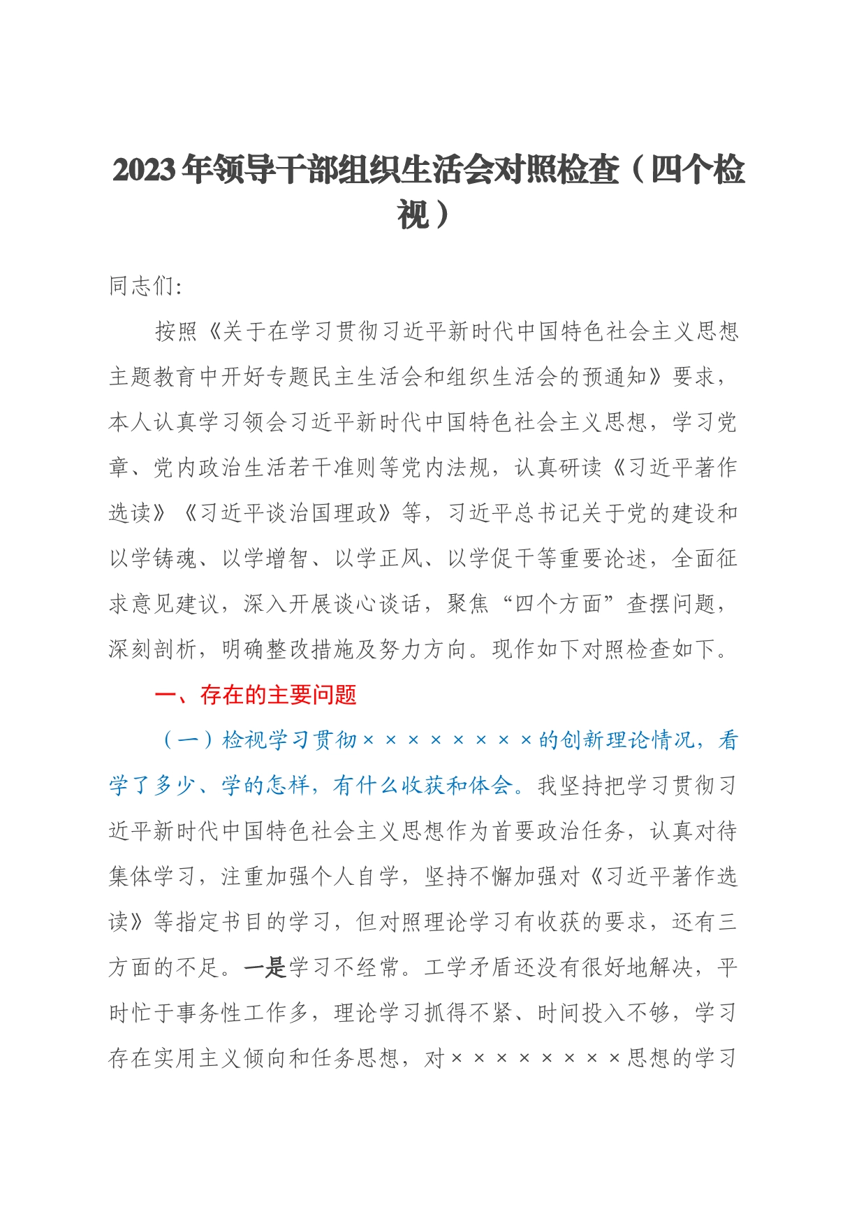 2023年领导干部组织生活会对照检查（四个检视）_第1页
