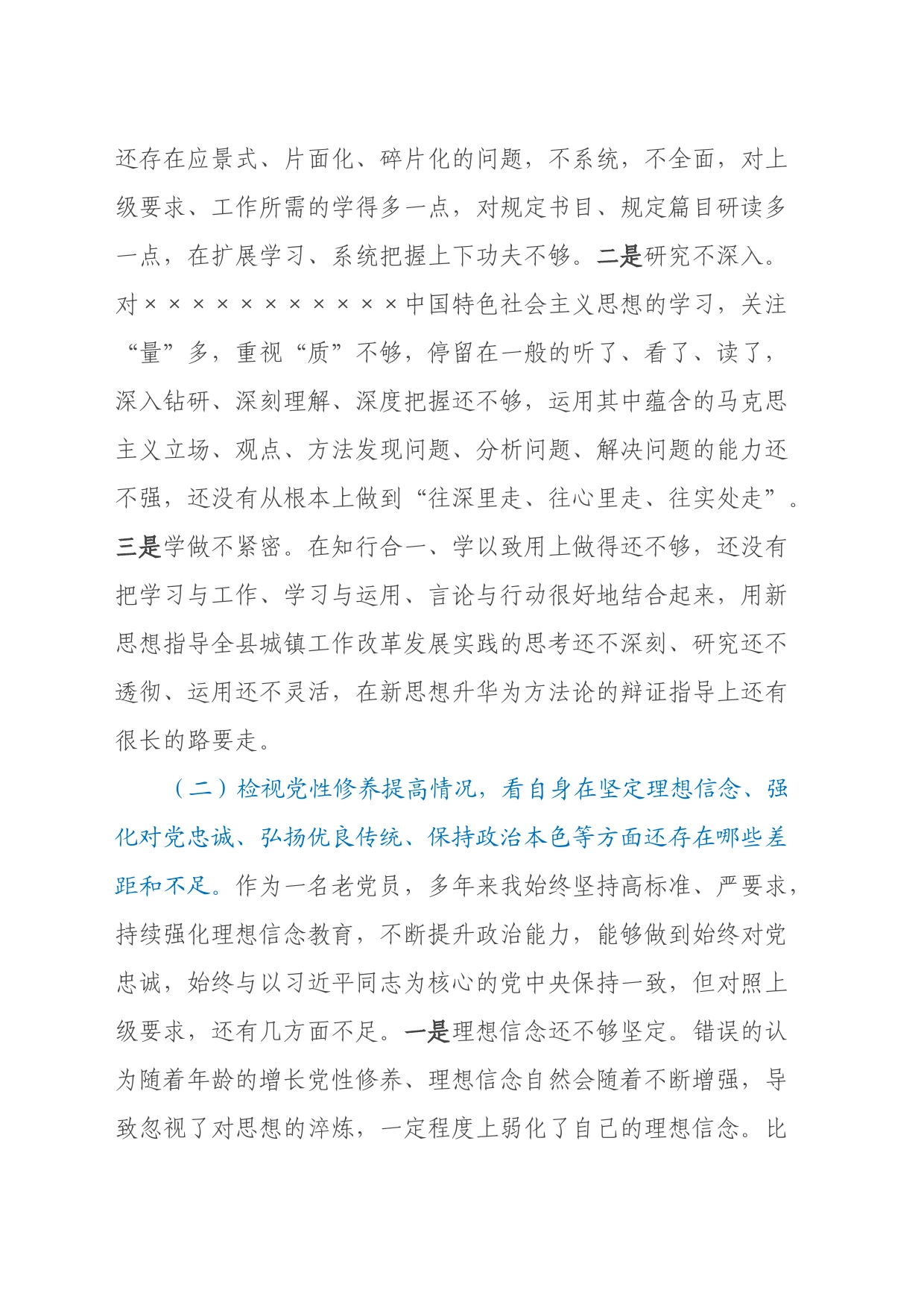 2023年领导干部组织生活会对照检查（四个检视）_第2页