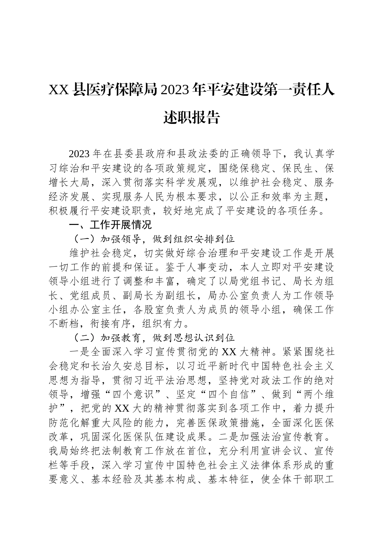 县医疗保障局2023年平安建设第一责任人述职报告_第1页