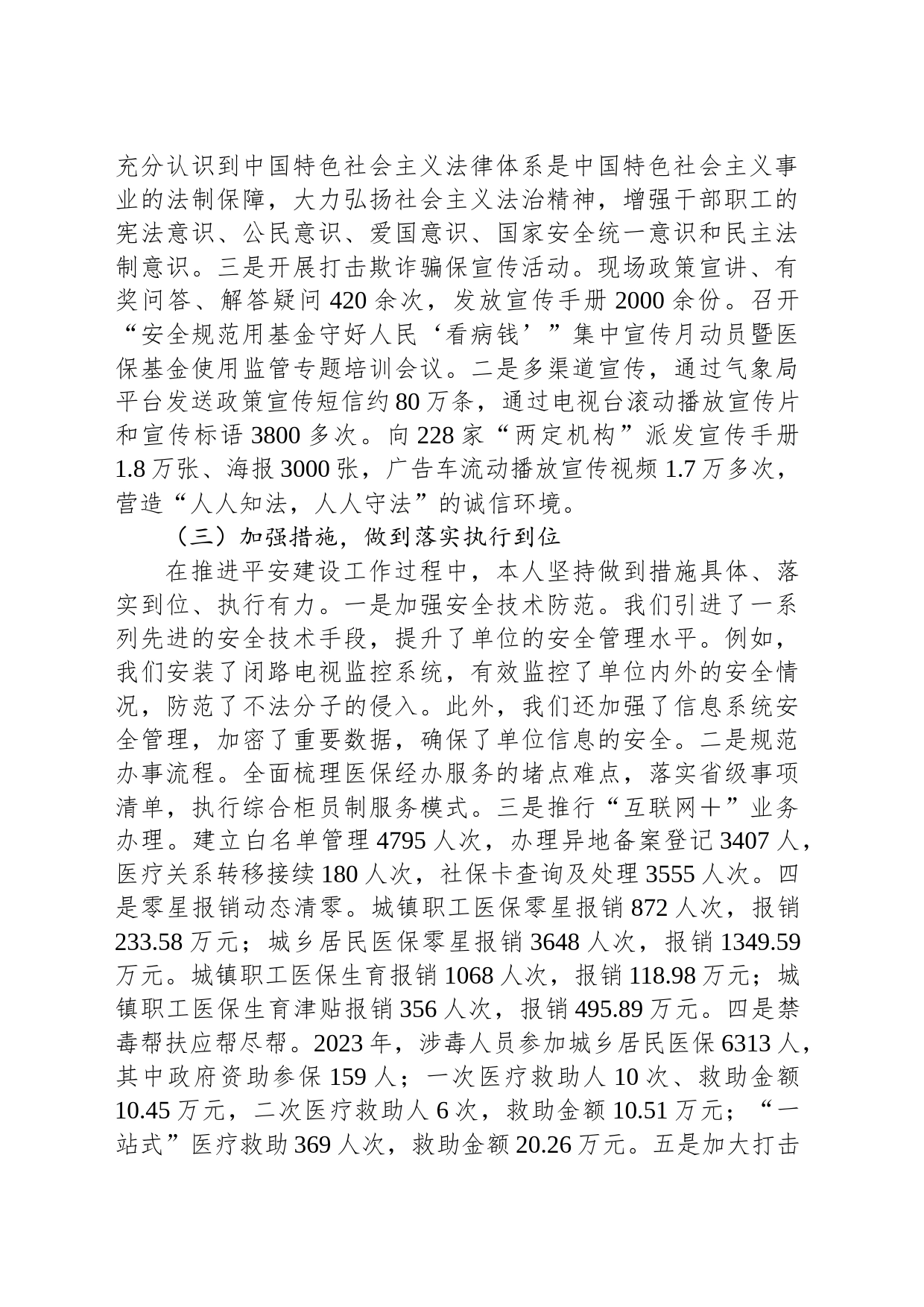 县医疗保障局2023年平安建设第一责任人述职报告_第2页