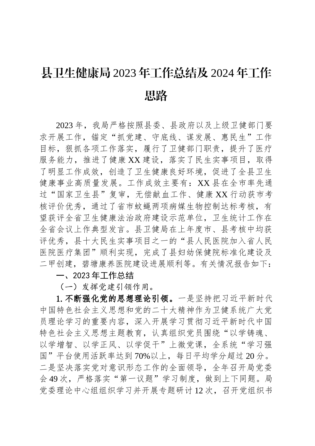 县卫生健康局2023年工作总结及2024年工作思路_第1页