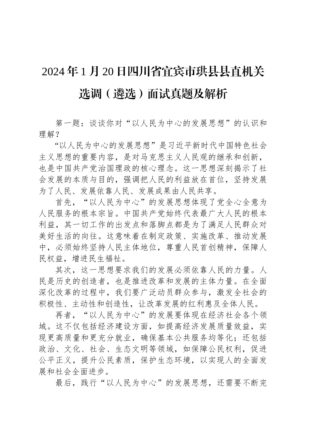 2024年1月20日四川省宜宾市珙县县直机关选调（遴选）面试真题及解析_第1页