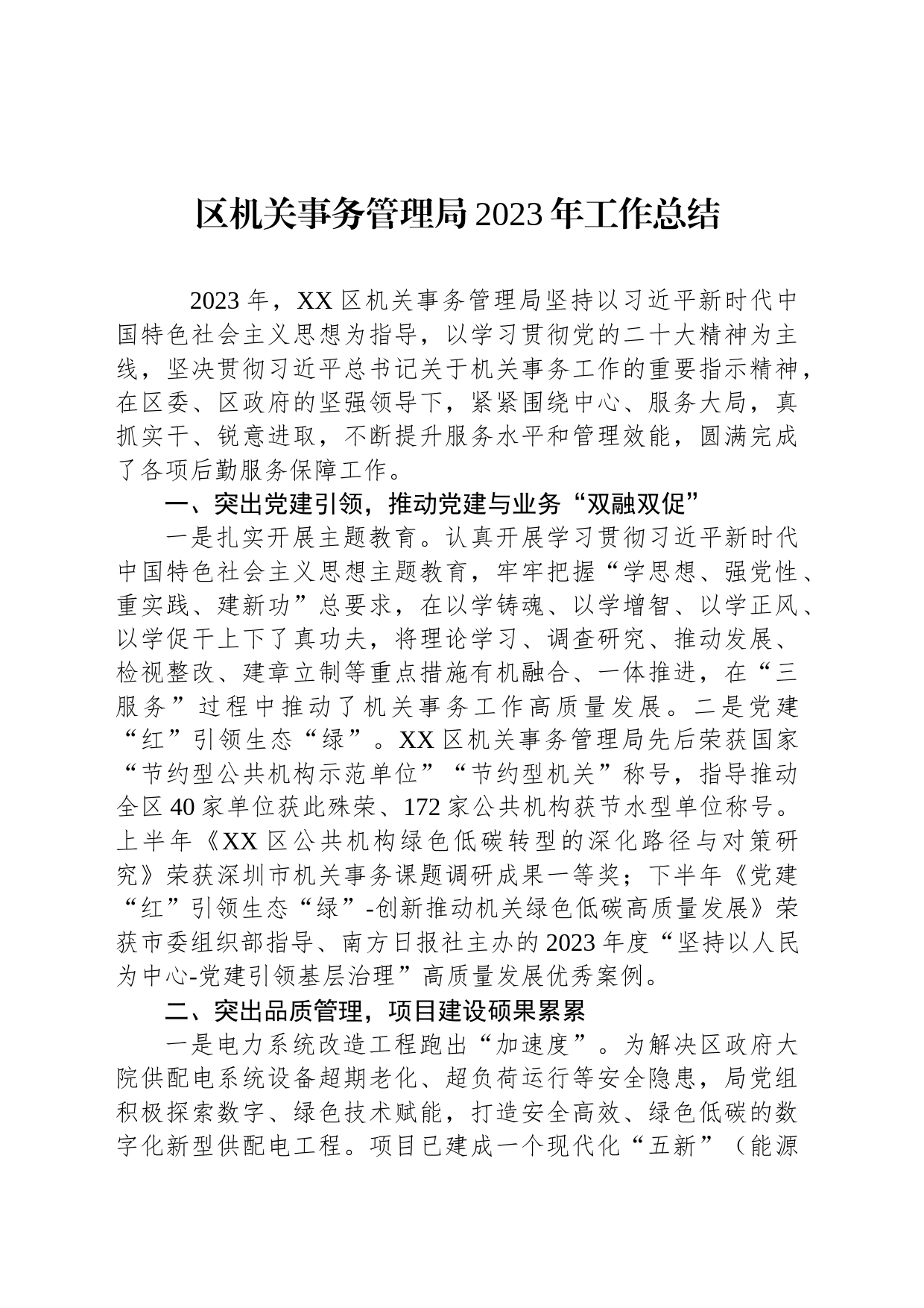 区机关事务管理局2023年工作总结(20240122)_第1页