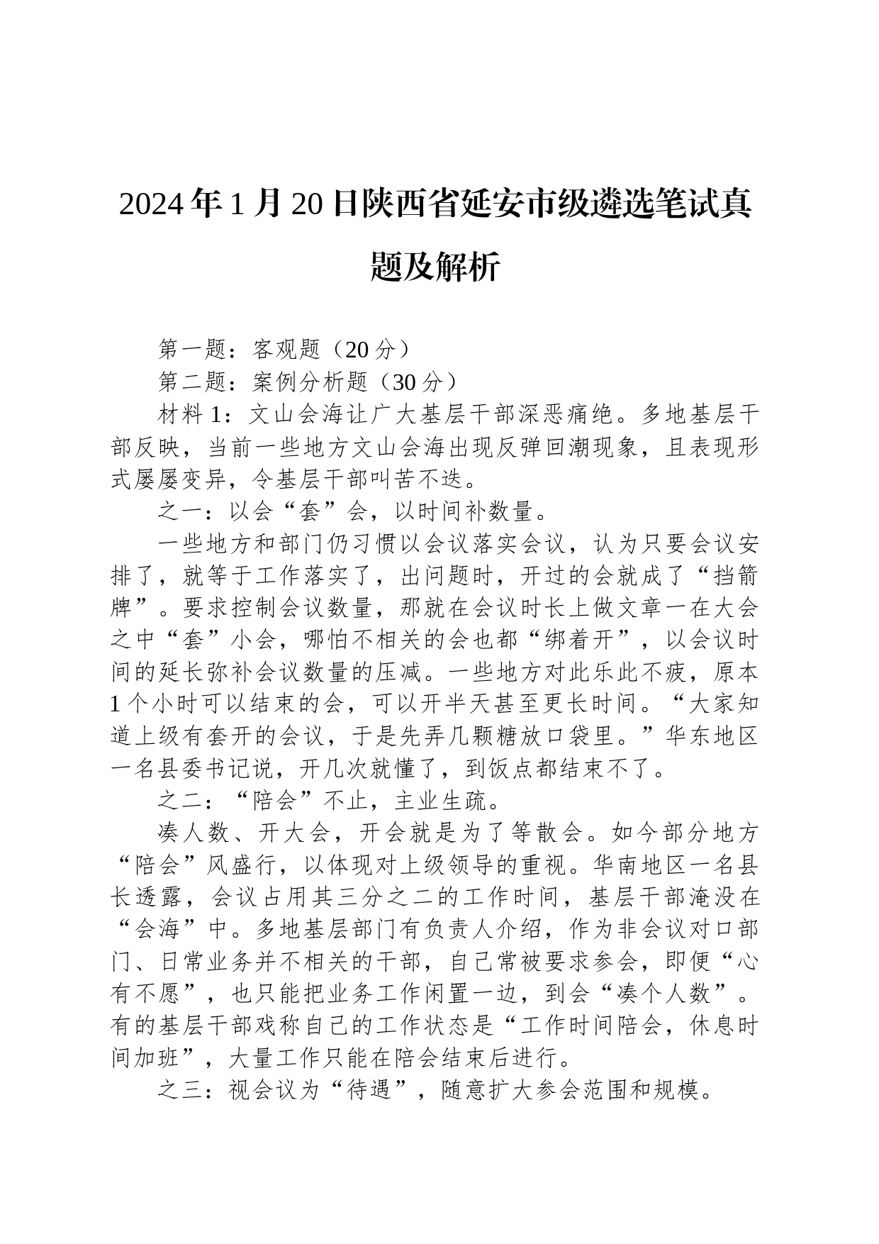 2024年1月20日陕西省延安市级遴选笔试真题及解析_第1页