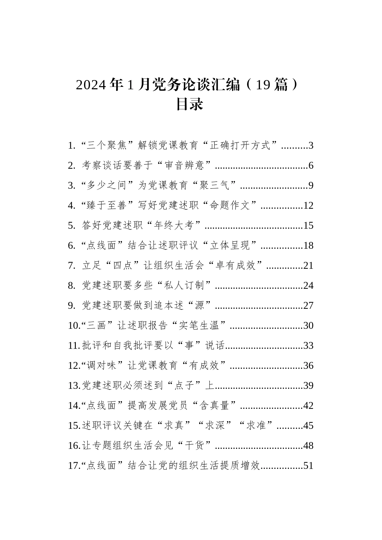 2024年1月党务论谈汇编（19篇）_第1页