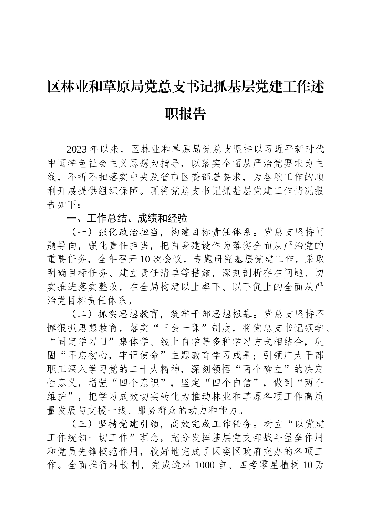 区林业和草原局党总支书记抓基层党建工作述职报告_第1页