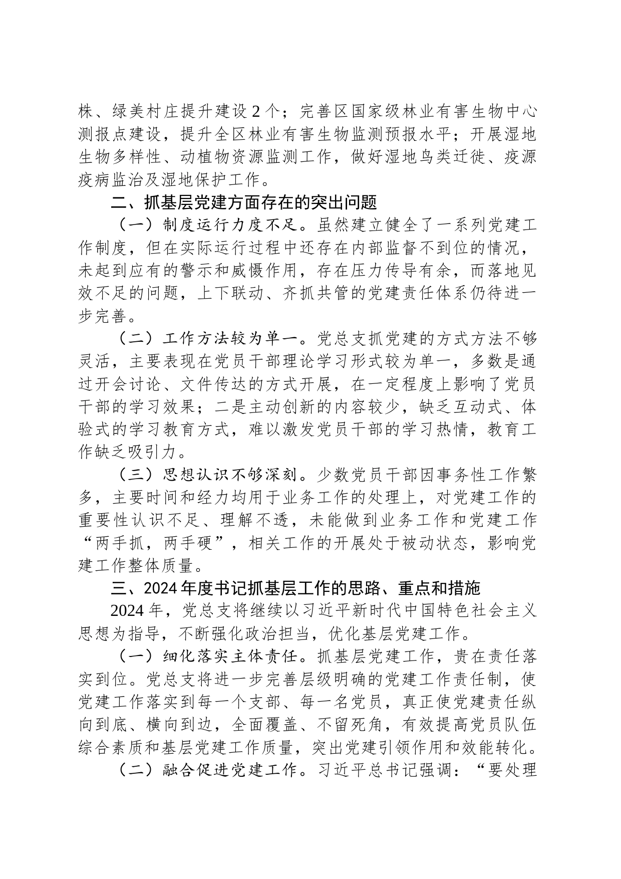 区林业和草原局党总支书记抓基层党建工作述职报告_第2页