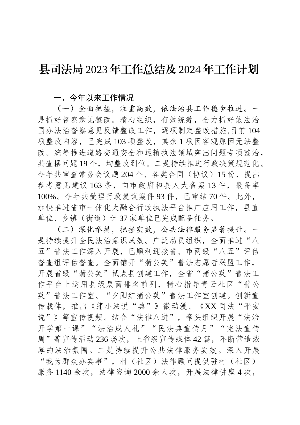 县司法局2023年工作总结及2024年工作计划(20240119)_第1页