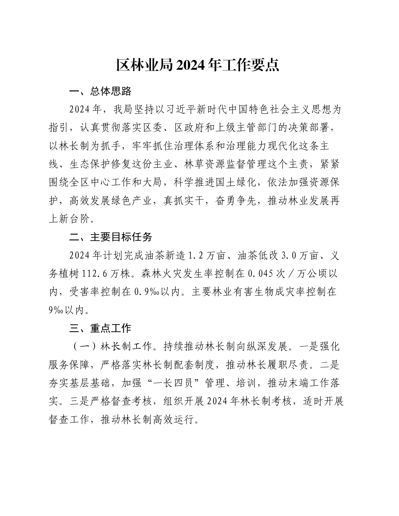 区林业局2024年工作要点_第1页