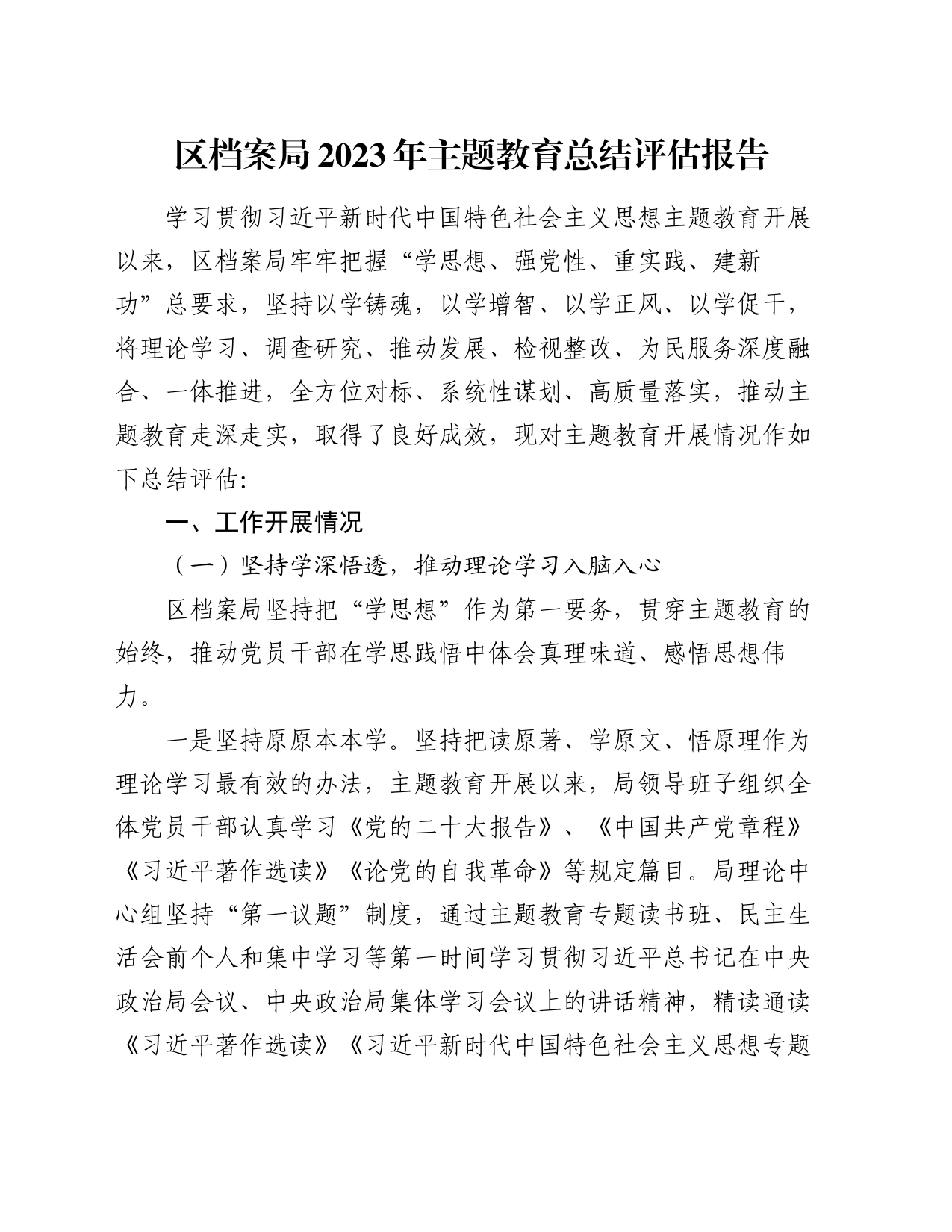 区档案局2023年主题教育总结评估报告_第1页