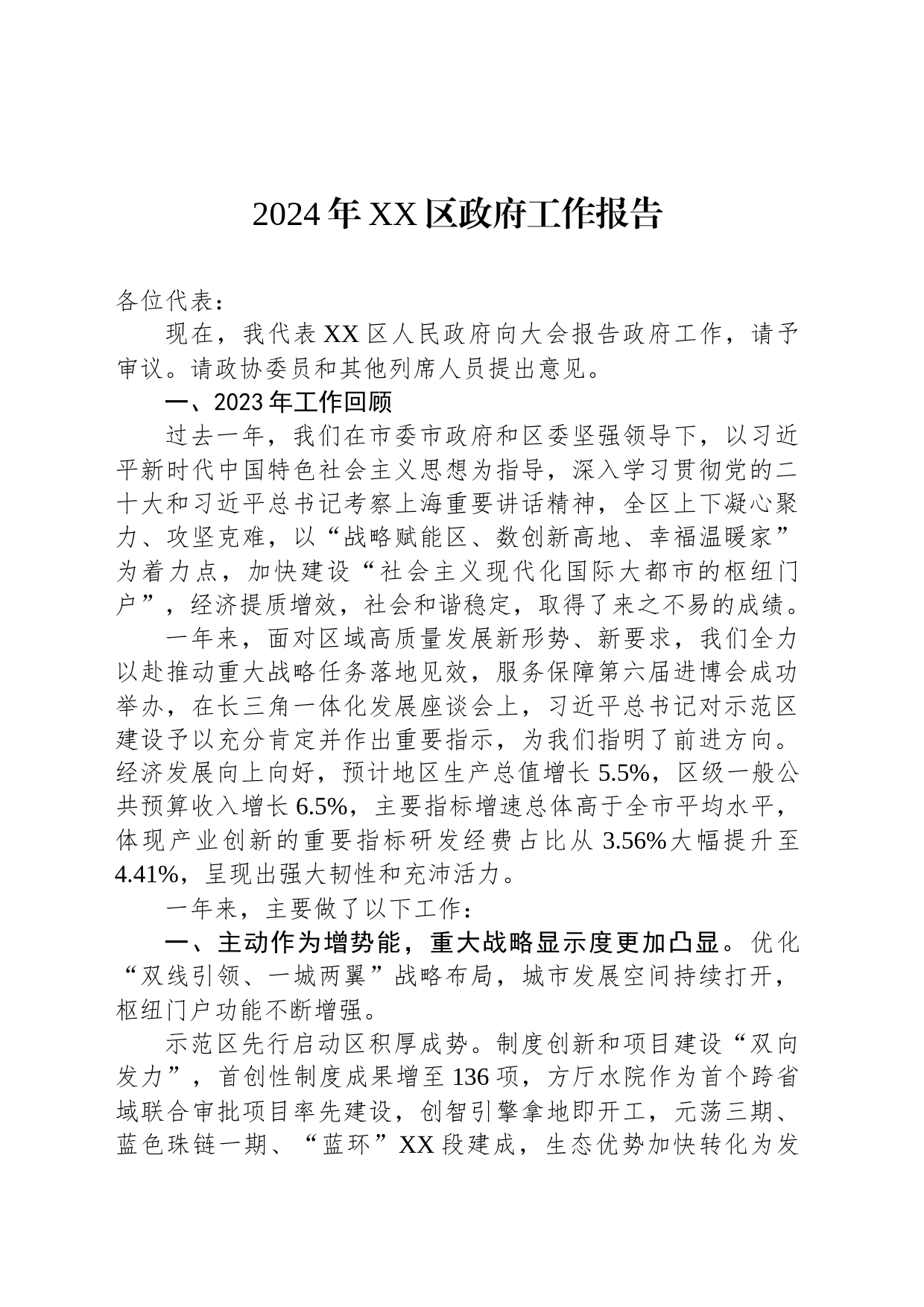 2024年XX区政府工作报告（20240110）_第1页