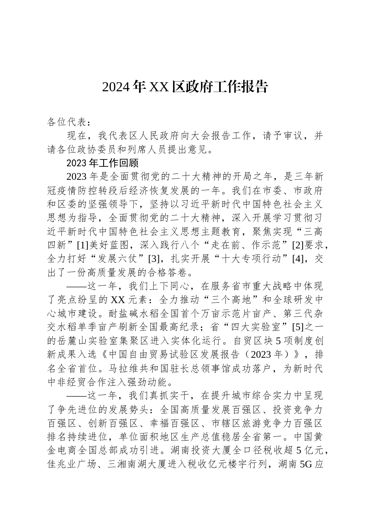 2024年XX区政府工作报告（20240117)_第1页