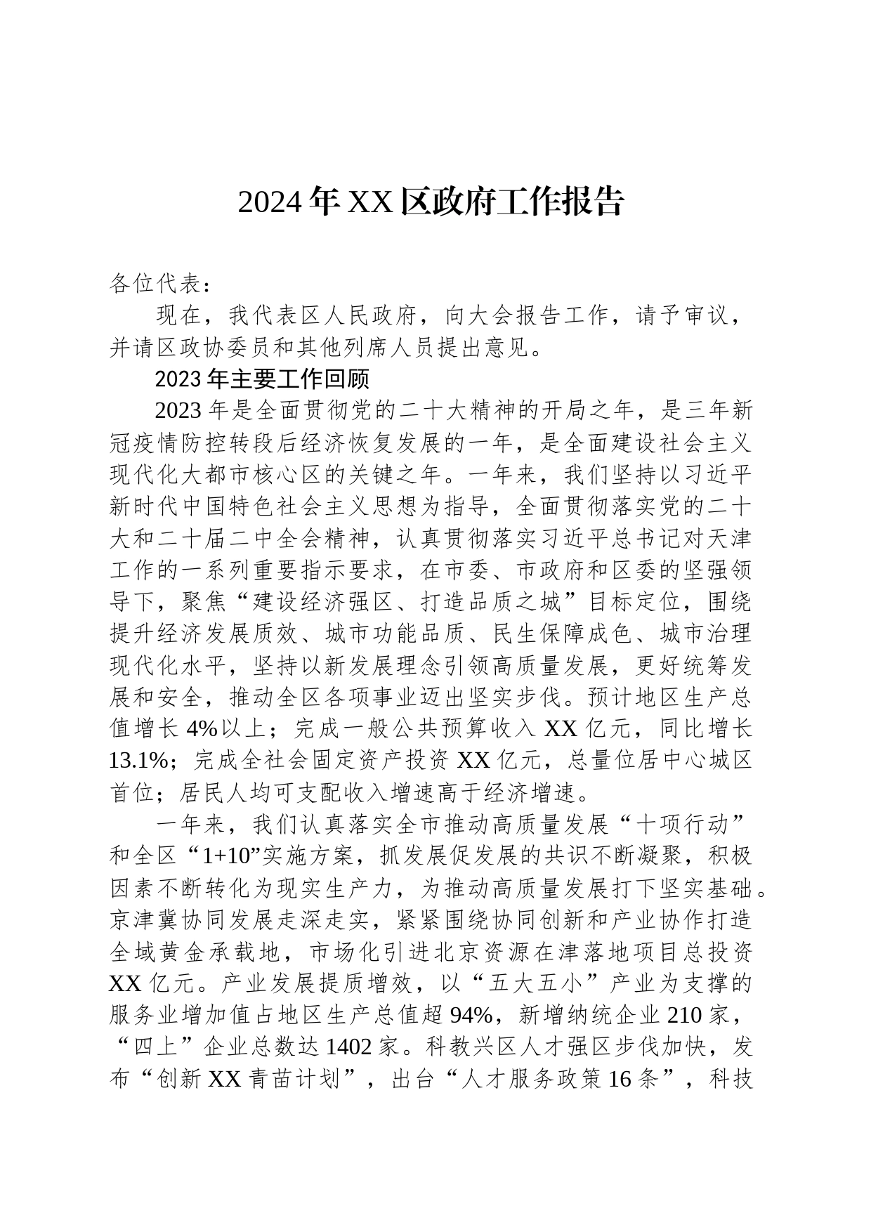 2024年XX区政府工作报告（20240117）_第1页