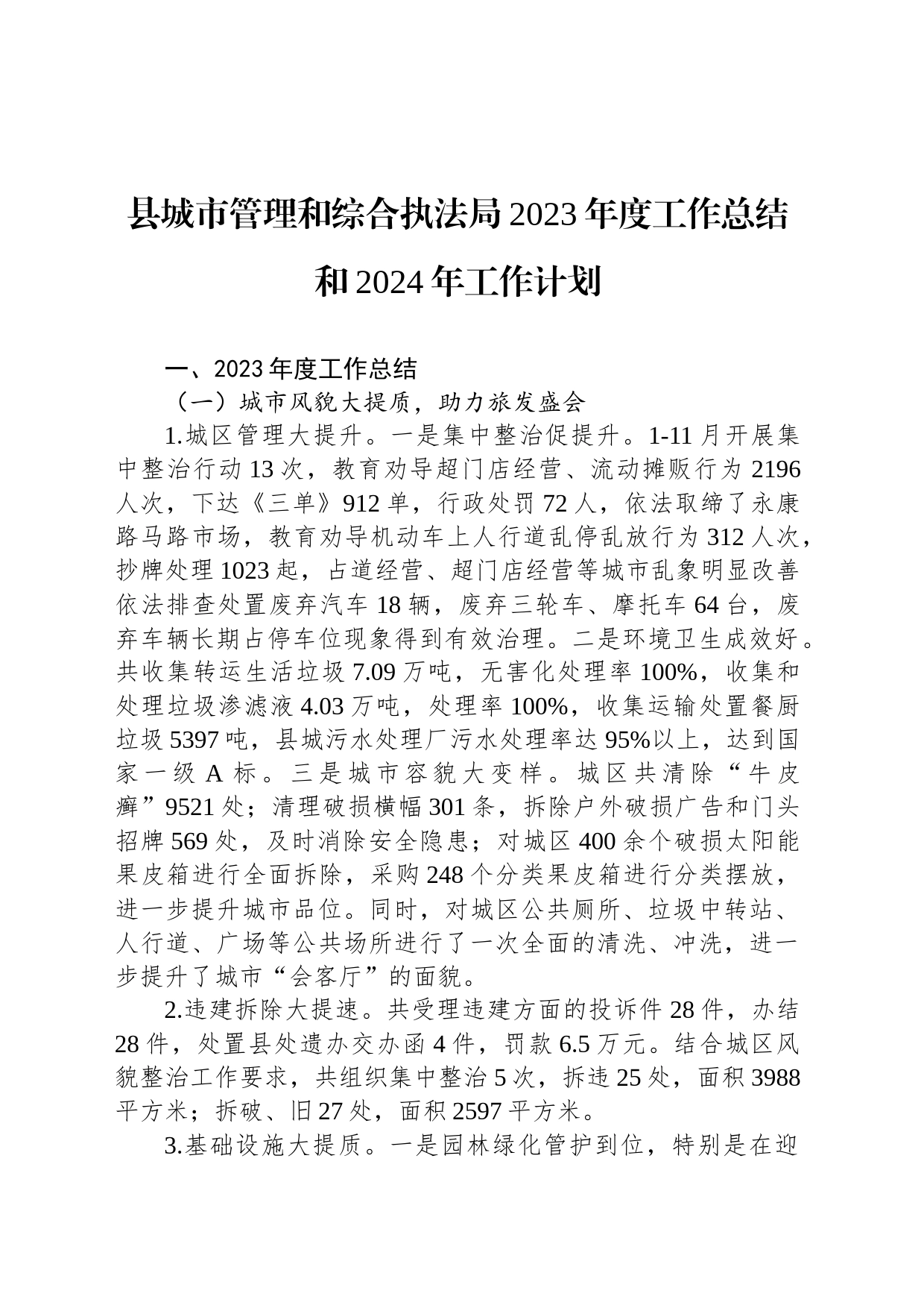 县城市管理和综合执法局2023年度工作总结和2024年工作计划(20240122)_第1页