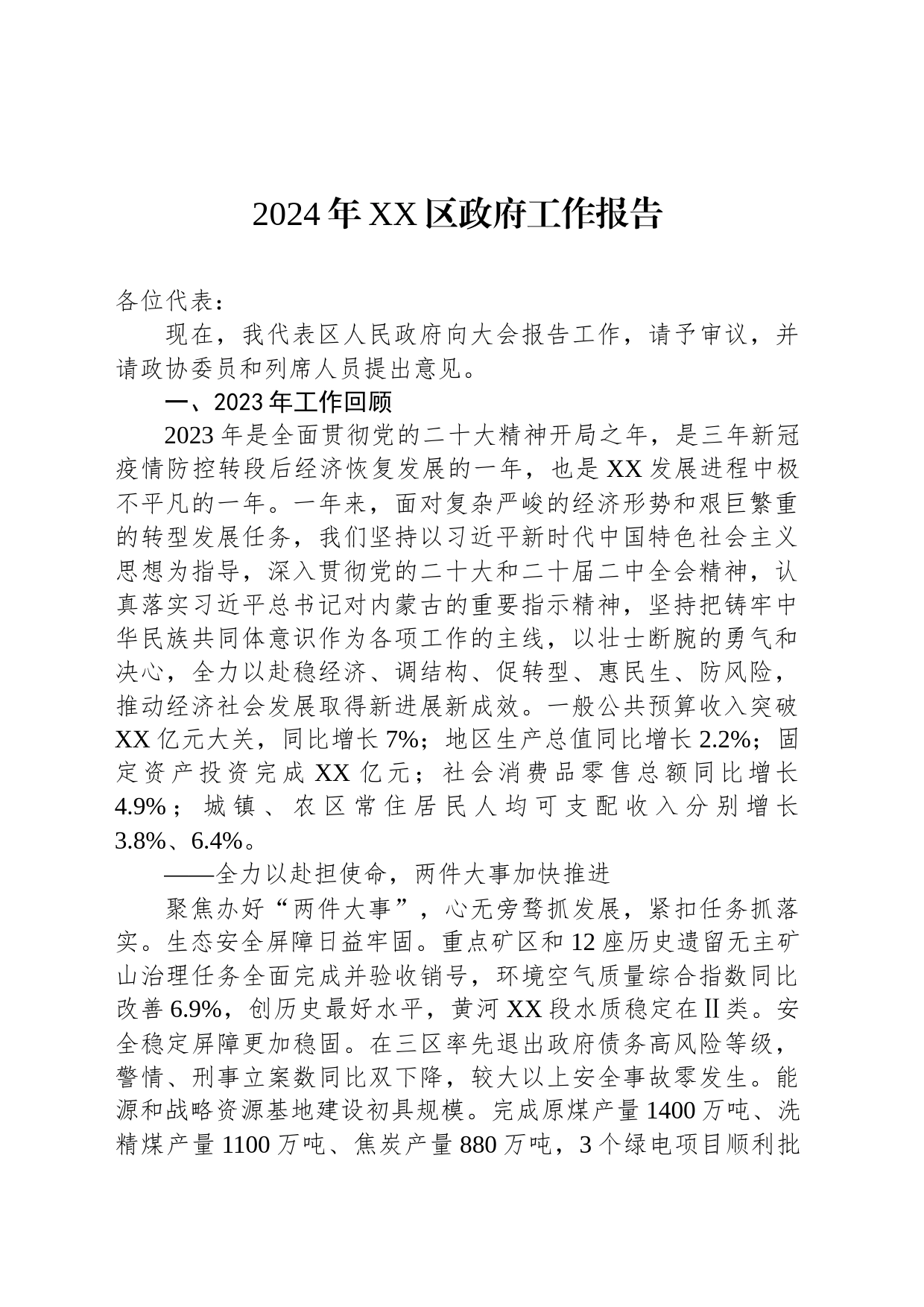 2024年XX区政府工作报告（20240123）_第1页