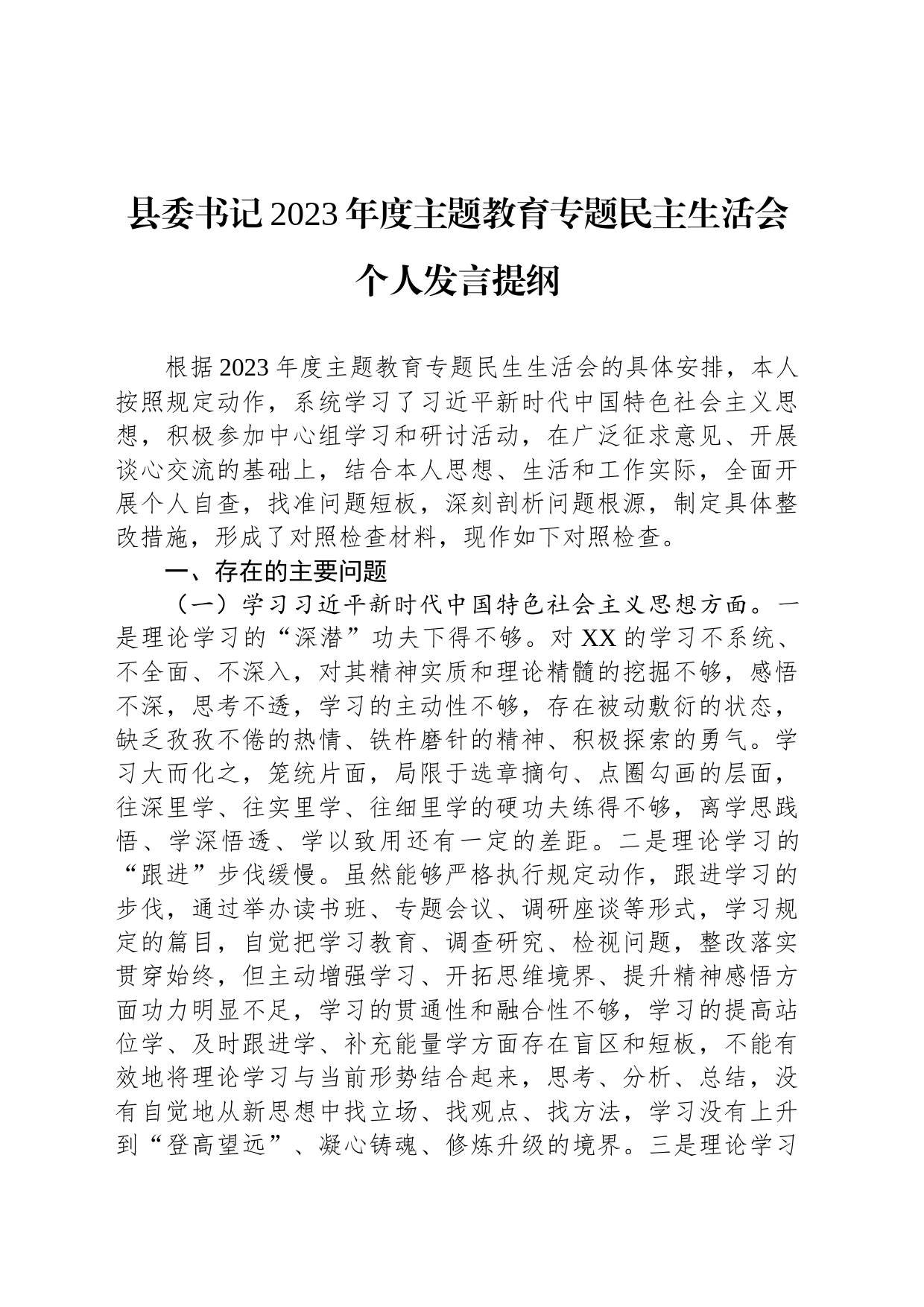 县委书记2023年度主题教育专题民主生活会个人发言提纲_第1页