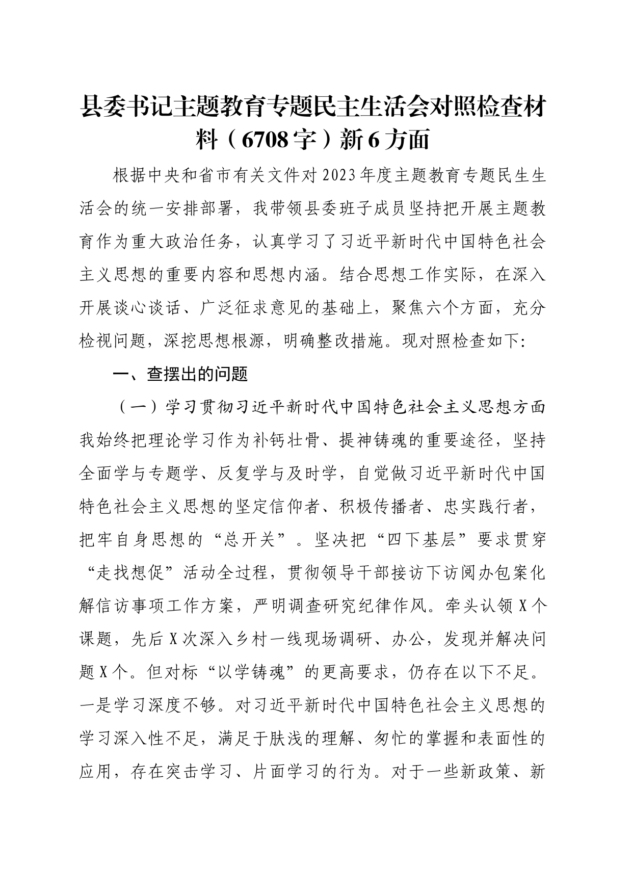 县委书记主题教育专题民主生活会对照检查材料（践行宗旨等6个方面）_第1页