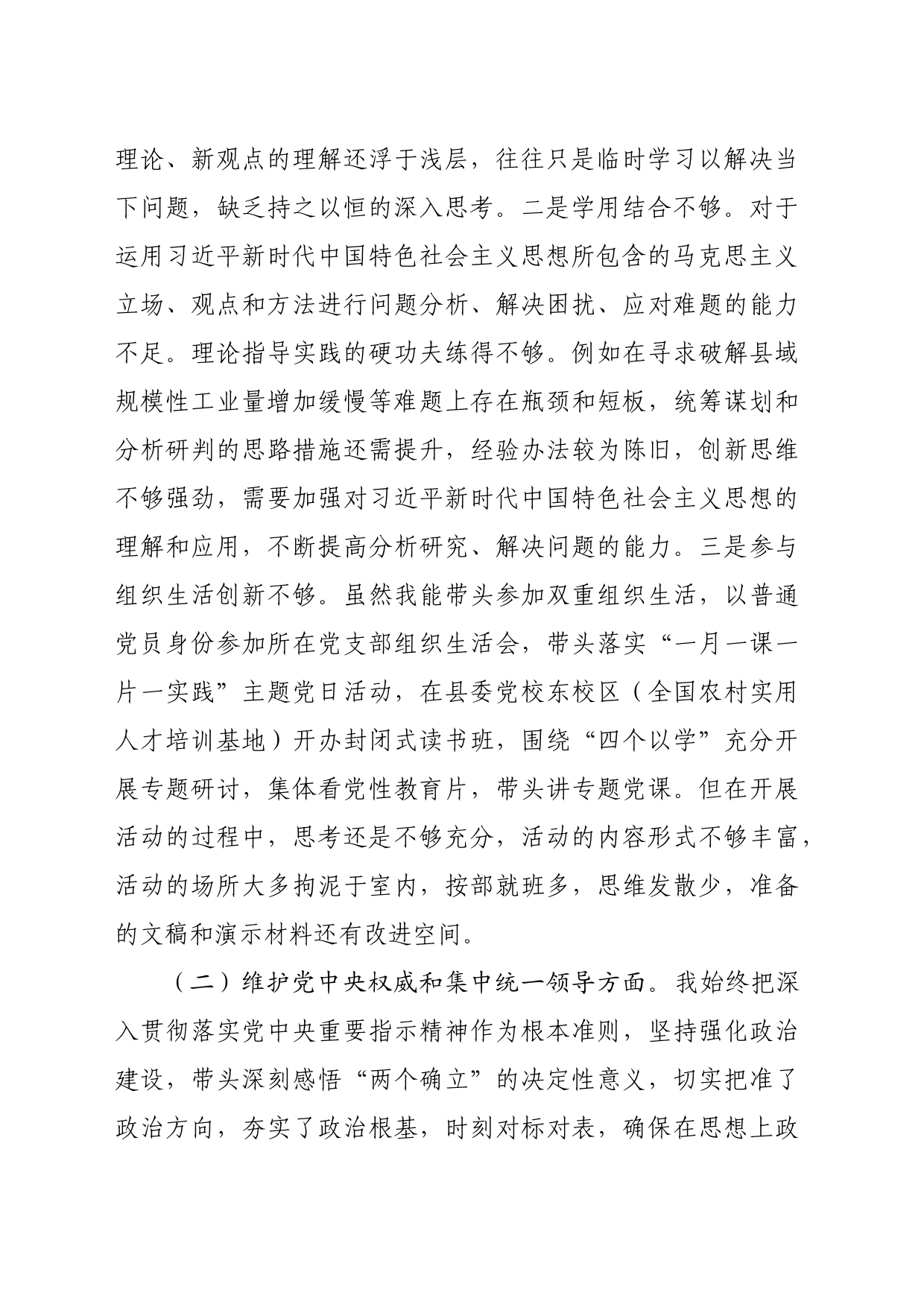 县委书记主题教育专题民主生活会对照检查材料（践行宗旨等6个方面）_第2页