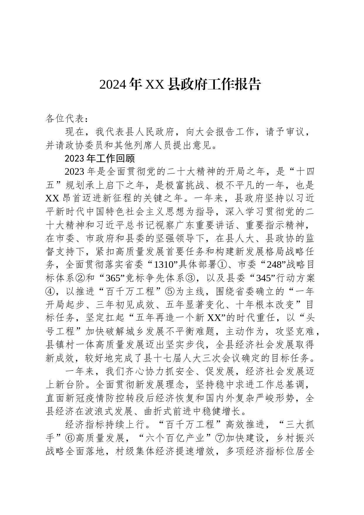2024年XX县政府工作报告(20240127)_第1页