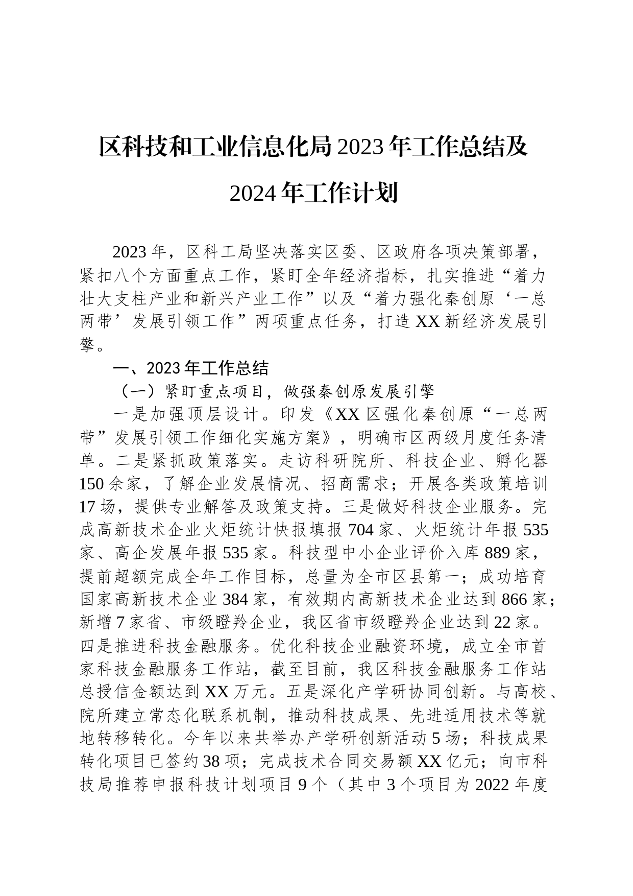 区科技和工业信息化局2023年工作总结及2024年工作计划(20240122)_第1页