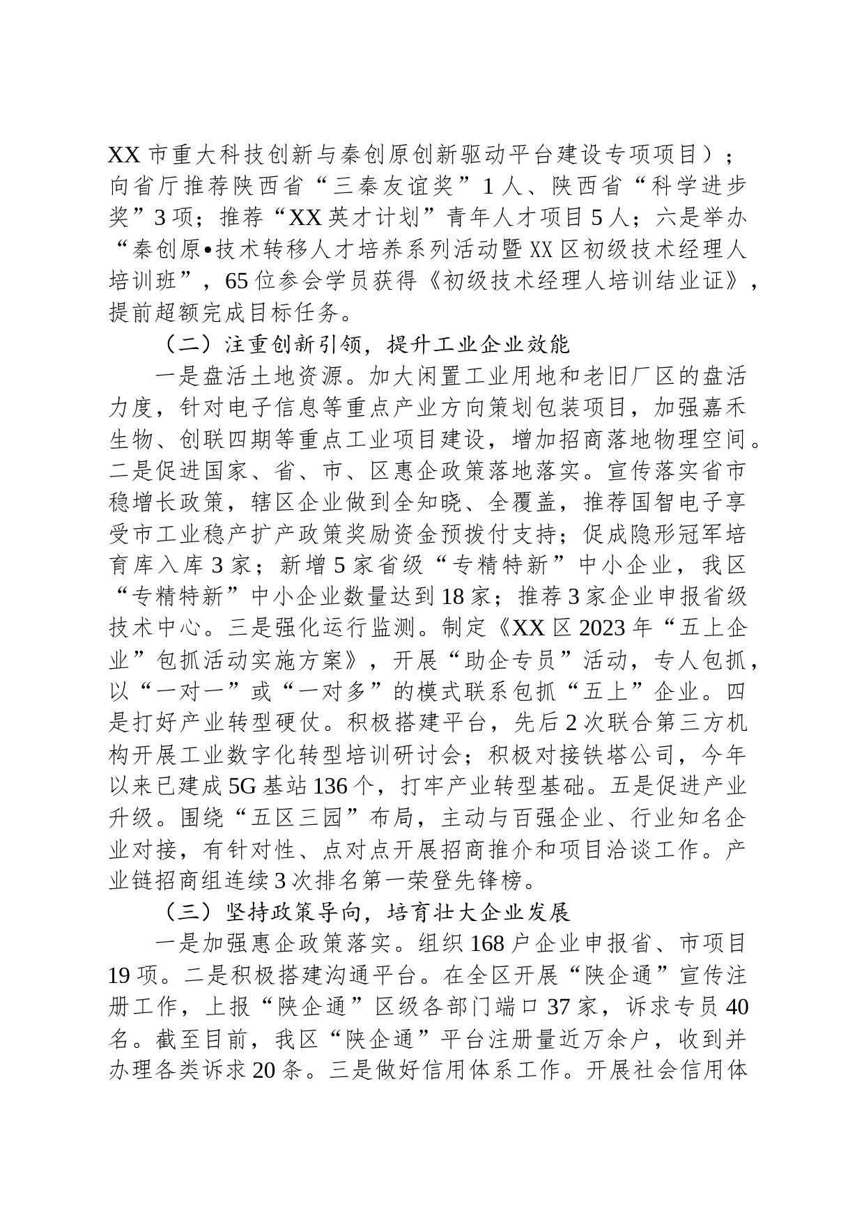 区科技和工业信息化局2023年工作总结及2024年工作计划(20240122)_第2页