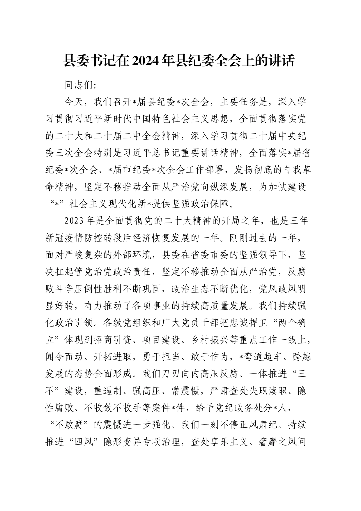 县委书记在2024年县纪委全会上的讲话8700字_第1页