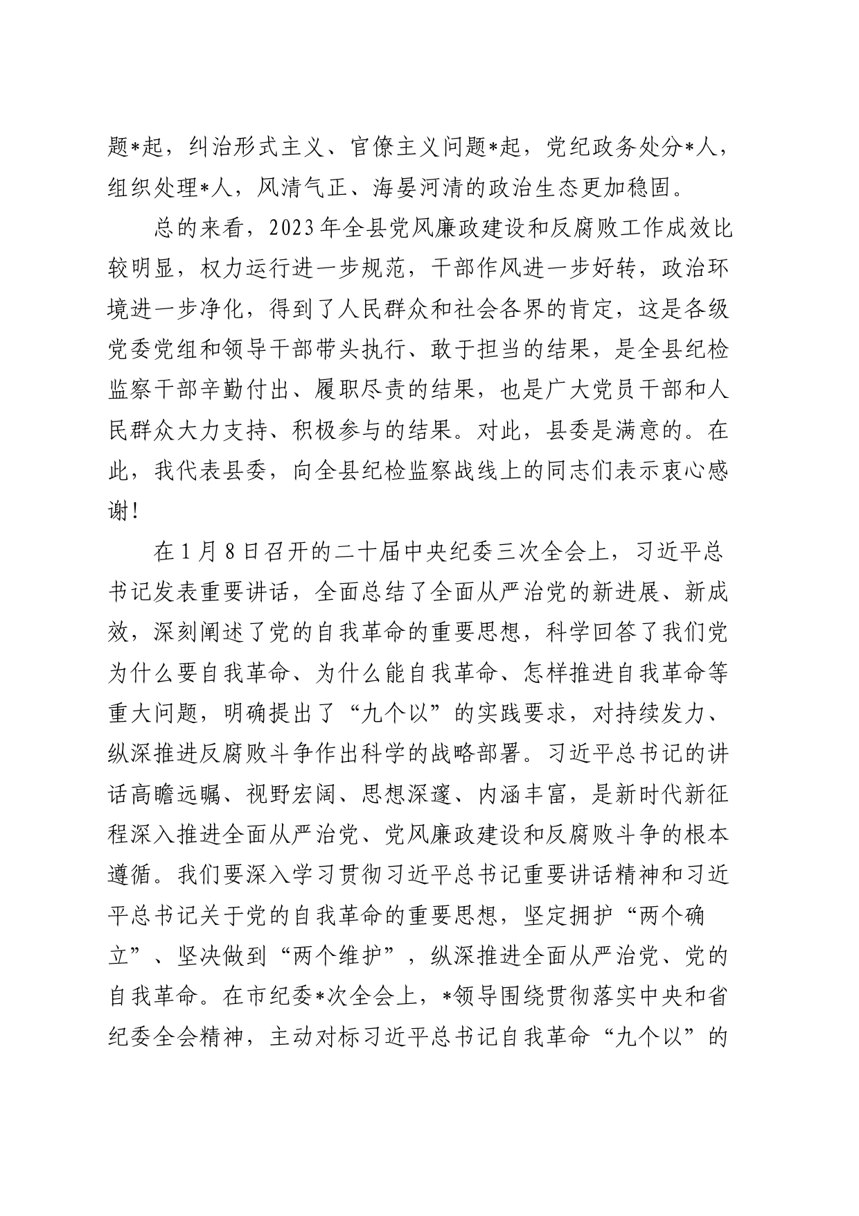 县委书记在2024年县纪委全会上的讲话8700字_第2页