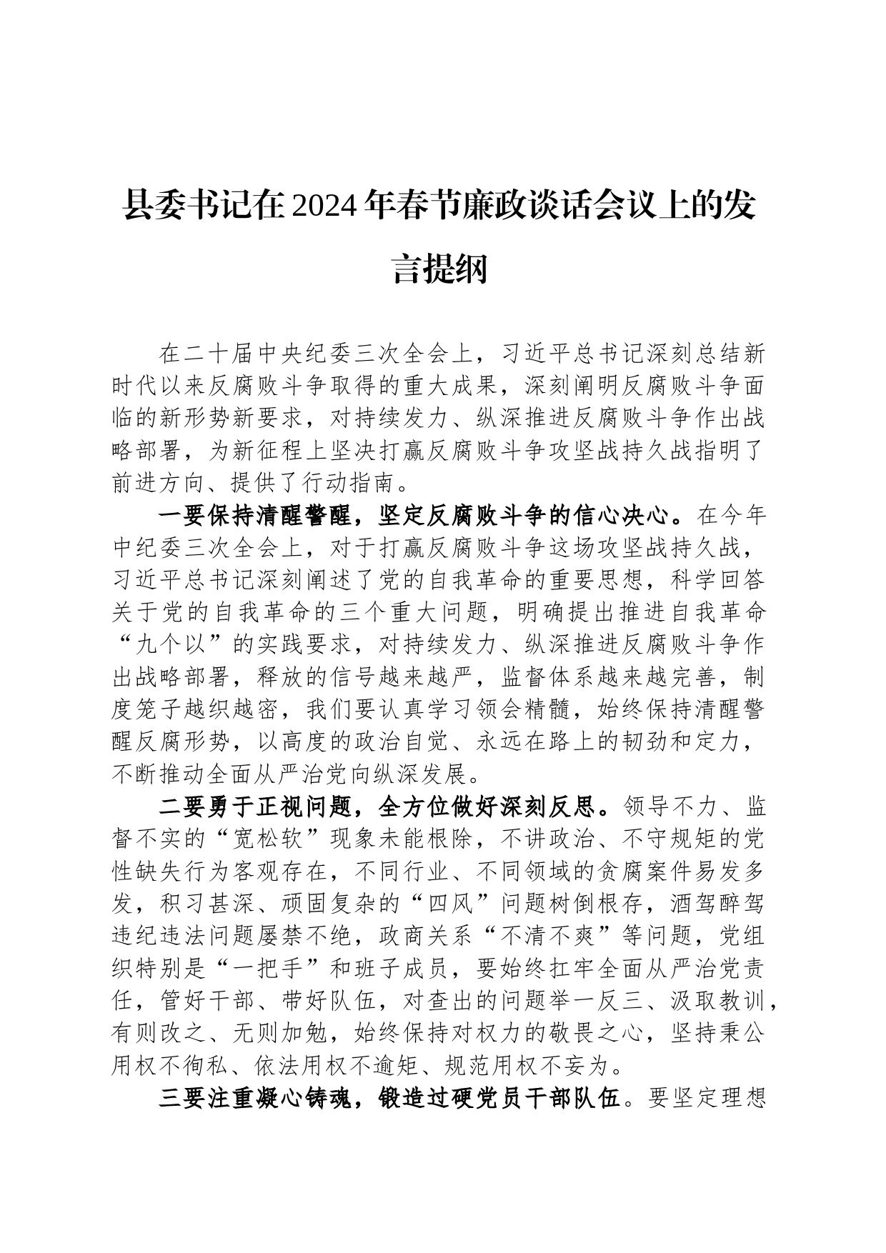 县委书记在2024年春节廉政谈话会议上的发言提纲_第1页