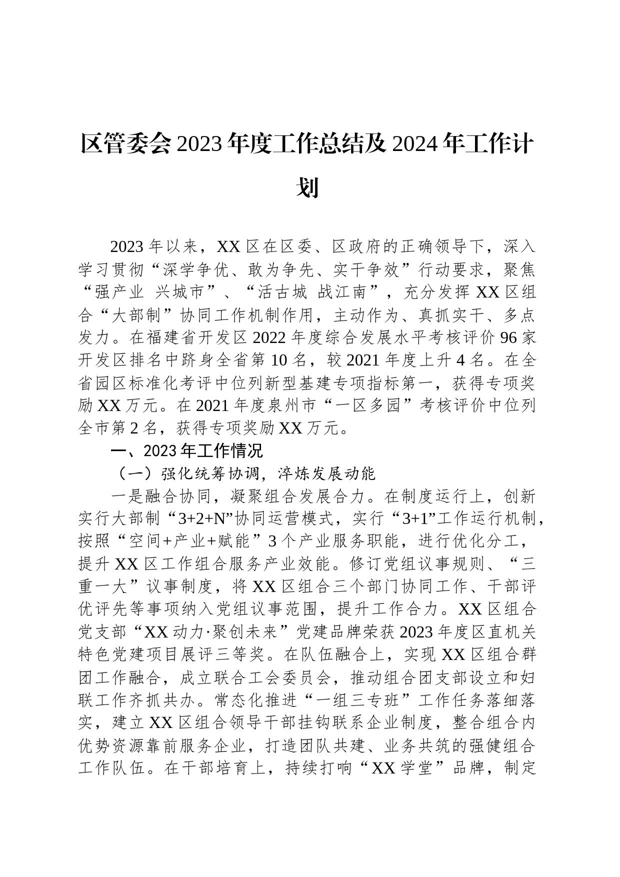 区管委会2023年度工作总结及2024年工作计划(20240115)_第1页