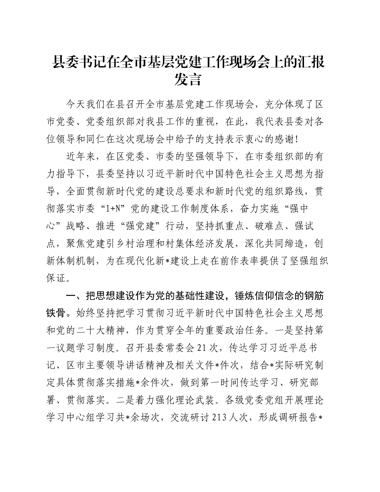 县委书记在全市基层党建工作现场会上的汇报发言_第1页