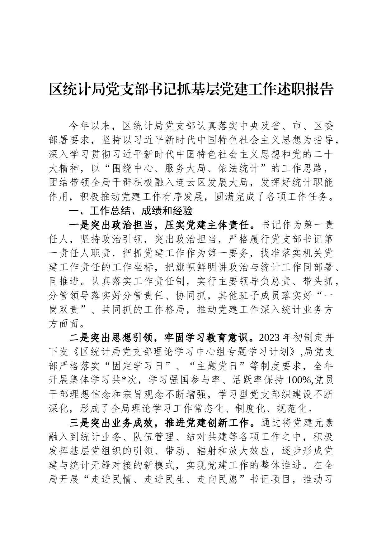 区统计局党支部书记抓基层党建工作述职报告_第1页