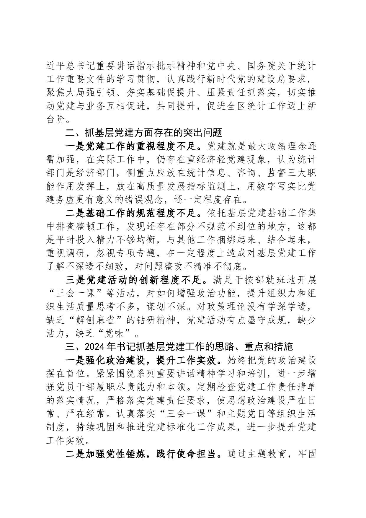 区统计局党支部书记抓基层党建工作述职报告_第2页
