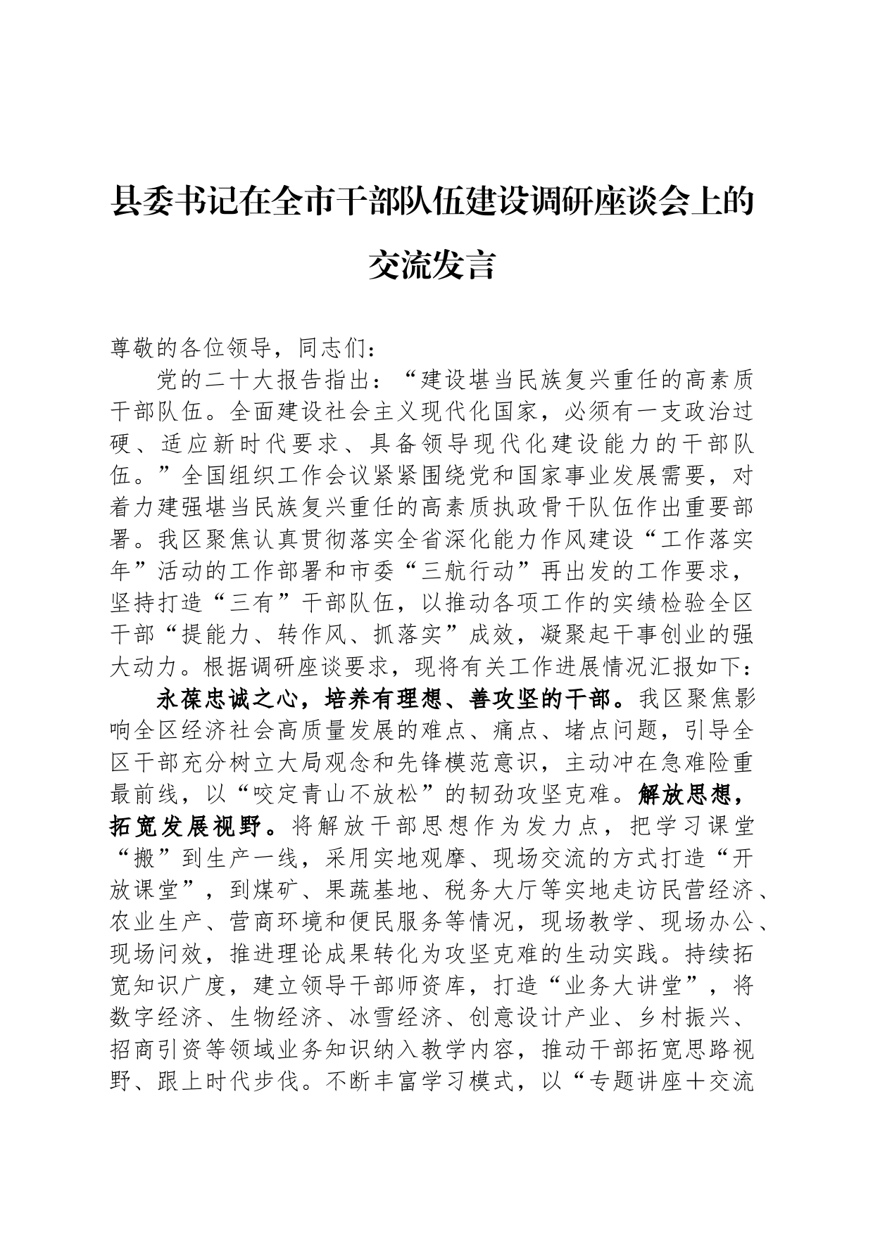 县委书记在全市干部队伍建设调研座谈会上的交流发言_第1页