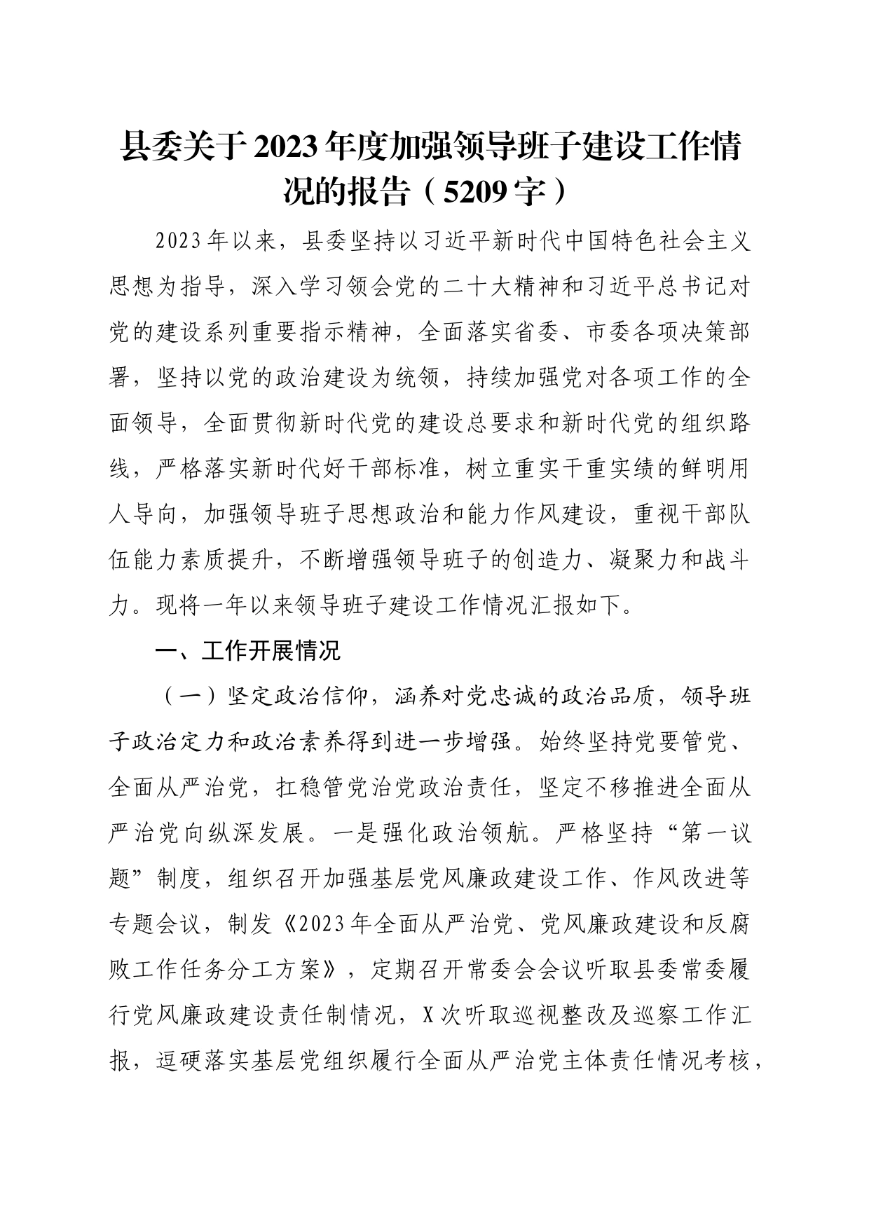 县委关于2023年度加强领导班子建设工作情况的报告_第1页