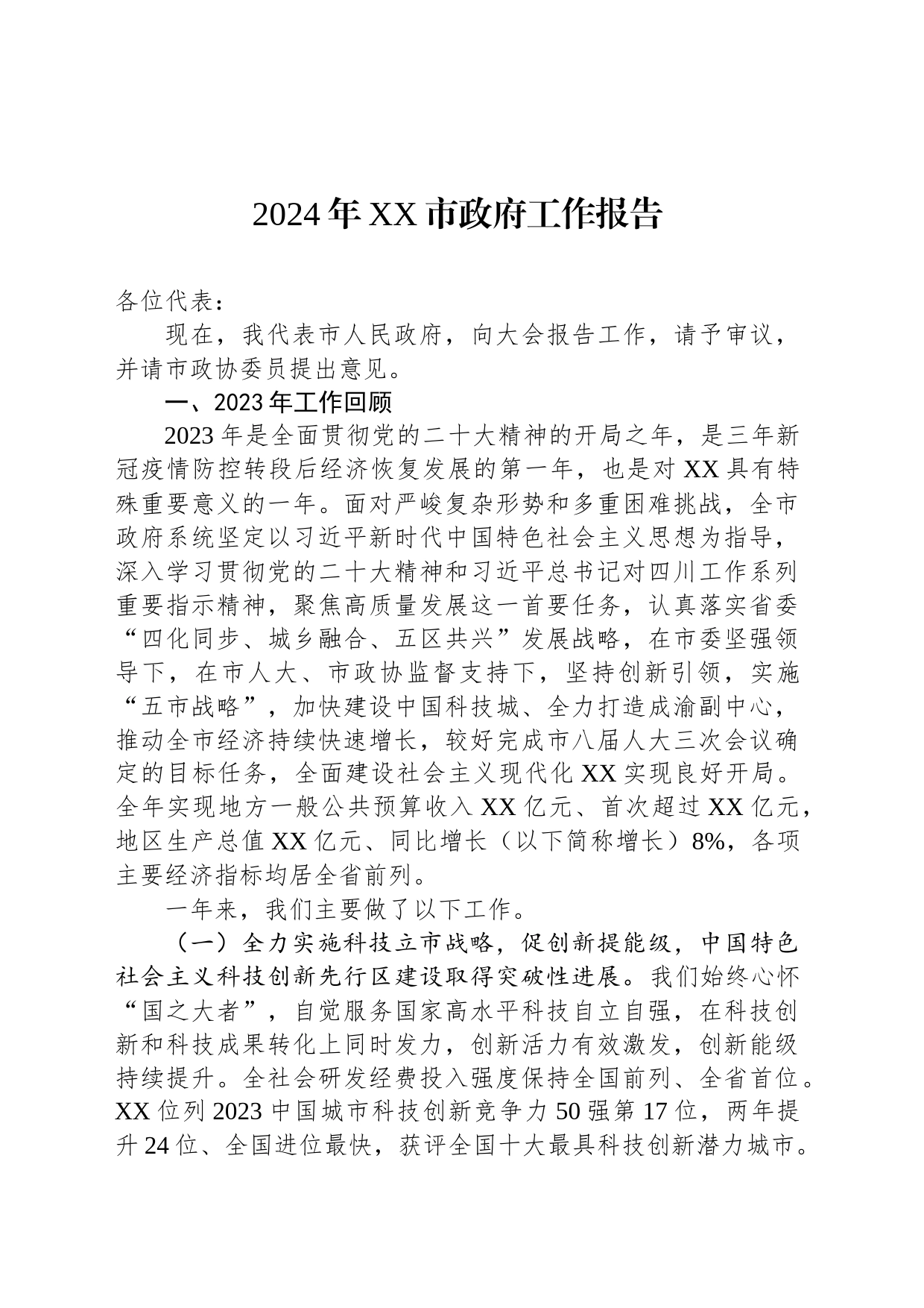 2024年XX市政府工作报告(20240116)_第1页