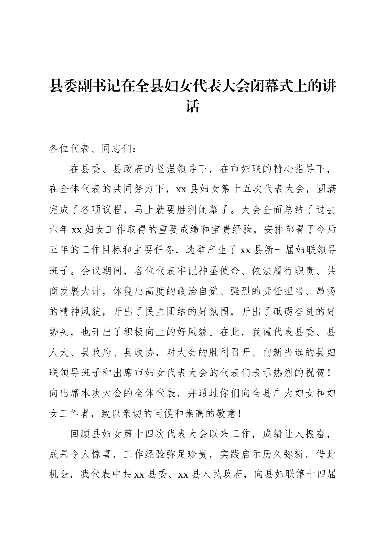 县委副书记在全县妇女代表大会闭幕式上的讲话_第1页