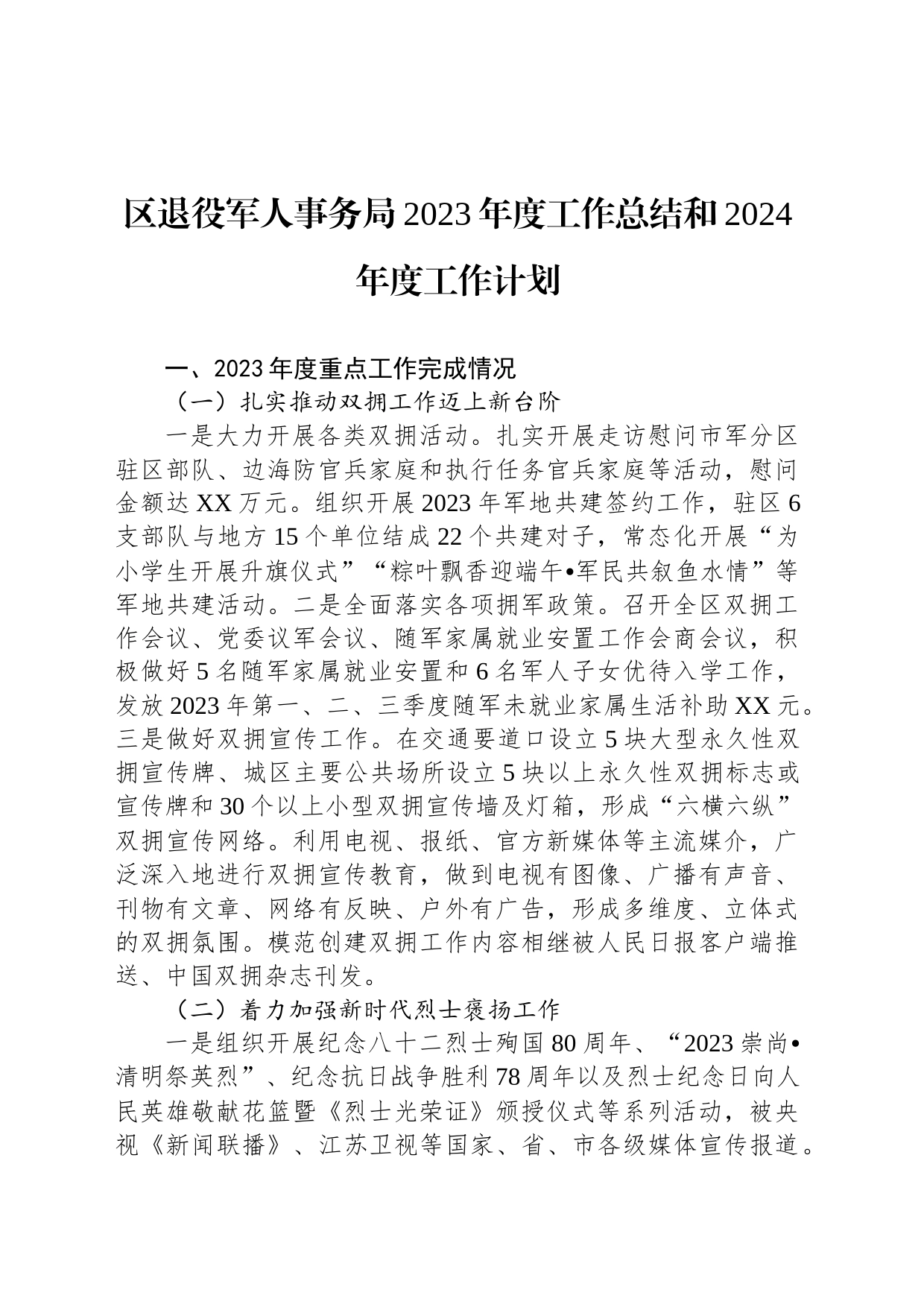 区退役军人事务局2023年度工作总结和2024年度工作计划(20240112)_第1页